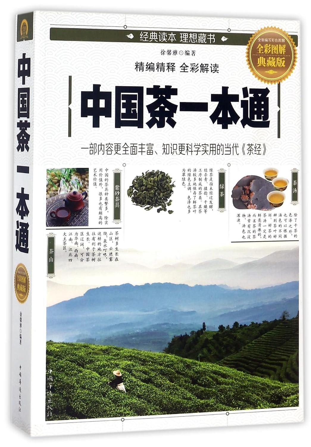 Amazon.co.jp: 中国茶一本通 中国华侨出版社 徐馨雅 : 本