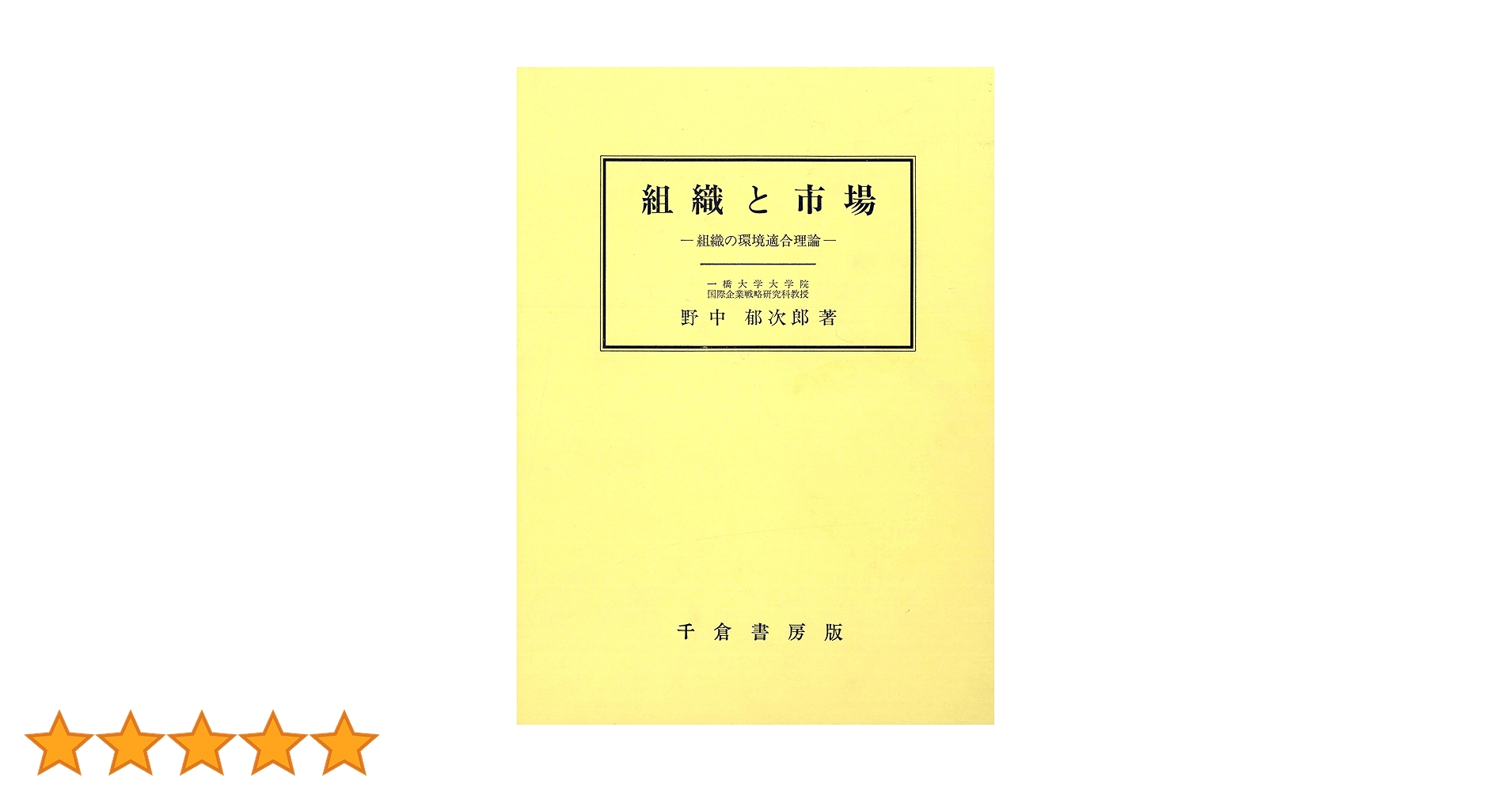 組織と市場: 組織の環境適合理論 | 野中郁次郎 |本 | 通販 | Amazon