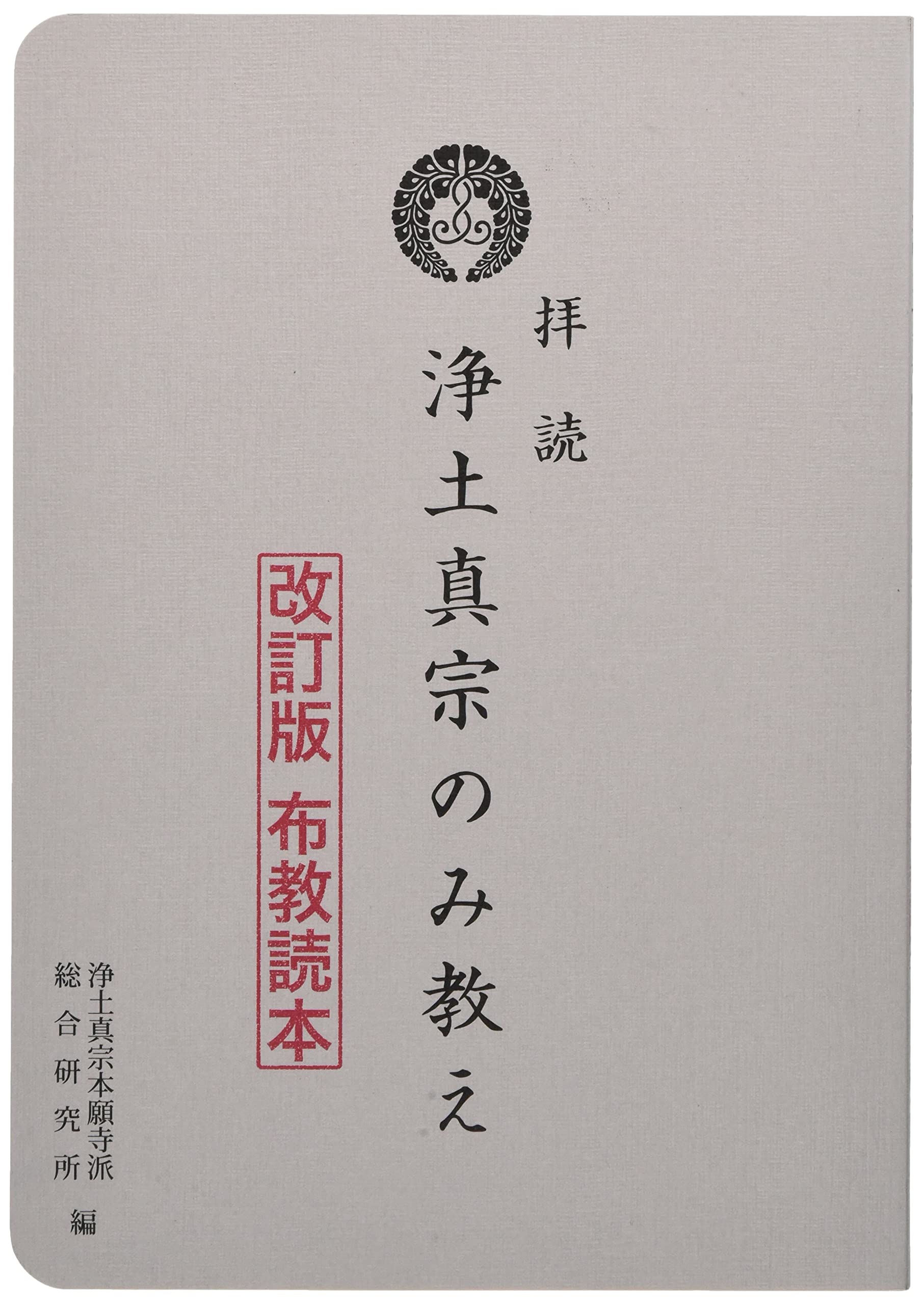 拝読 浄土真宗のみ教え (改訂版 布教読本) | 浄土真宗本願寺派総合研究