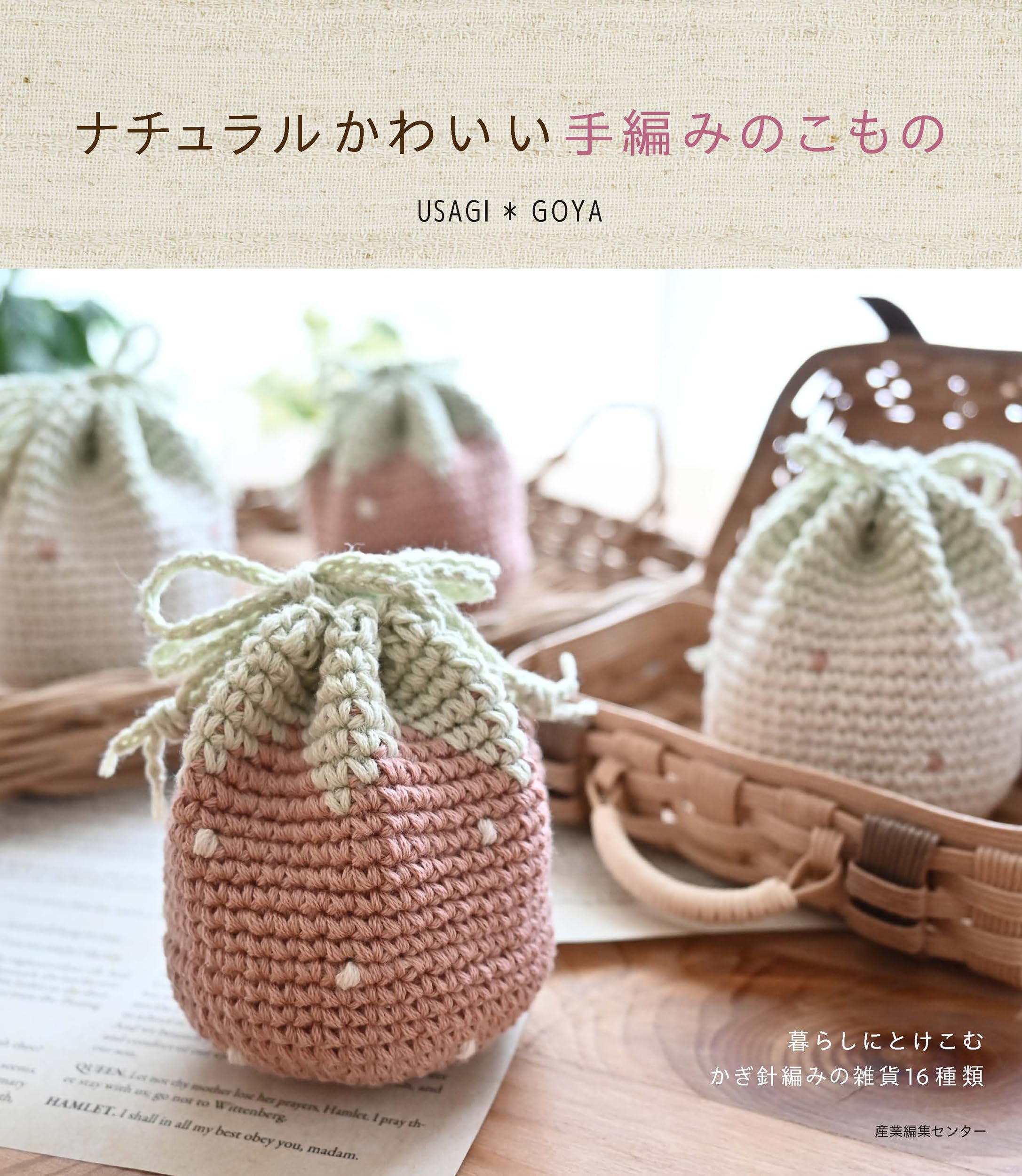 ナチュラルかわいい 手編みのこもの | USAGI＊GOYA |本 | 通販 | Amazon