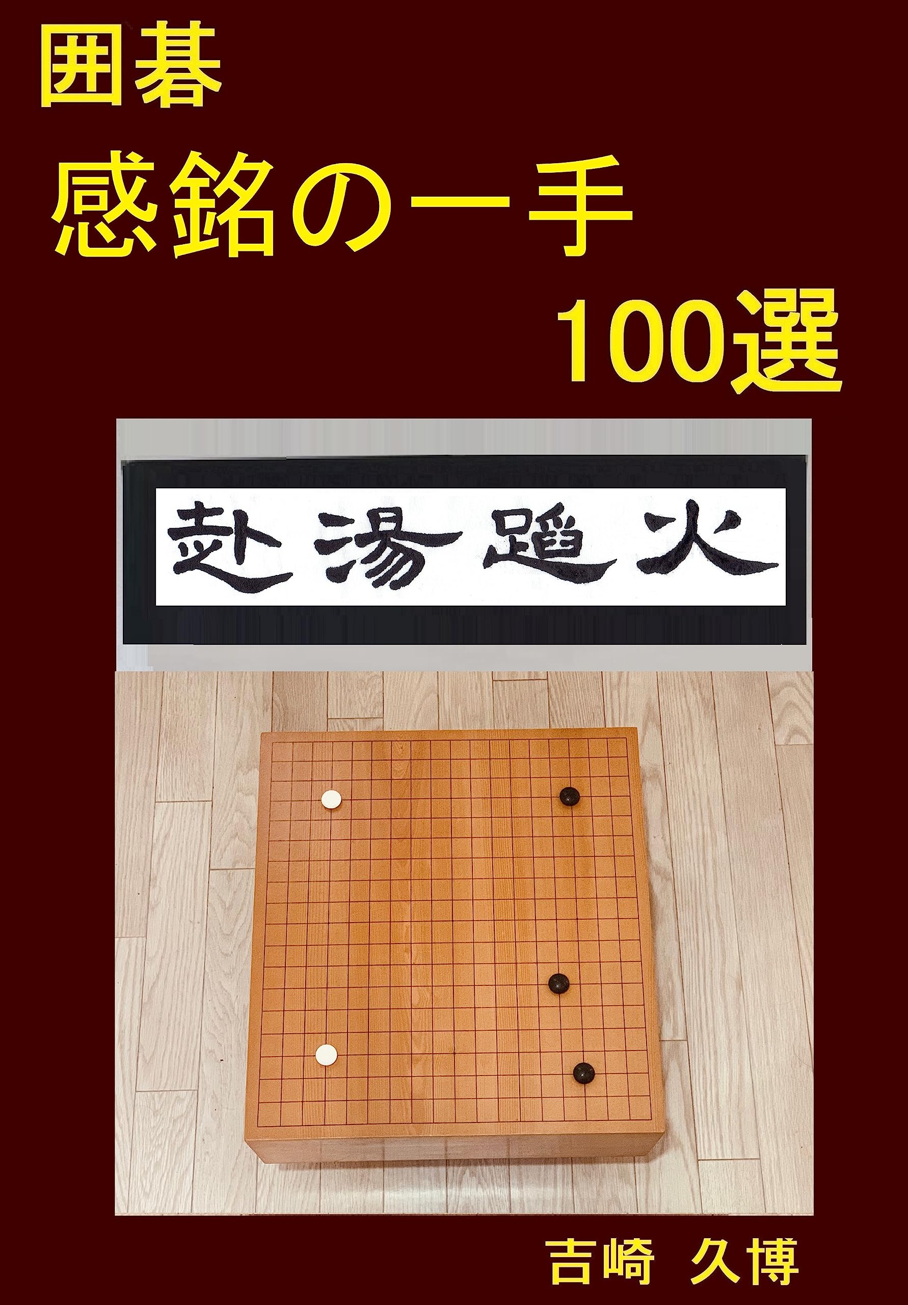 【お買得！】囲碁の本18冊まとめ売り！ 昇段 AI お買得！】囲碁の本18冊まとめ売り！ 昇段 AI お買得！】囲碁の本