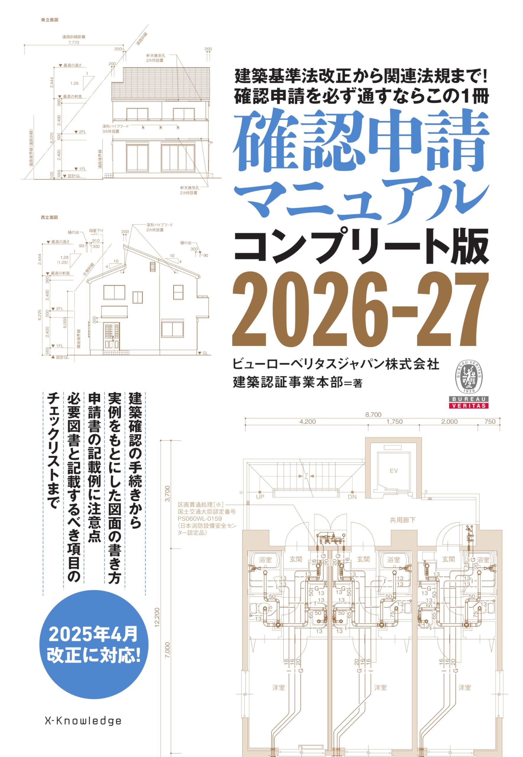 確認申請マニュアルコンプリート版2026-27 | ビューローベリタス
