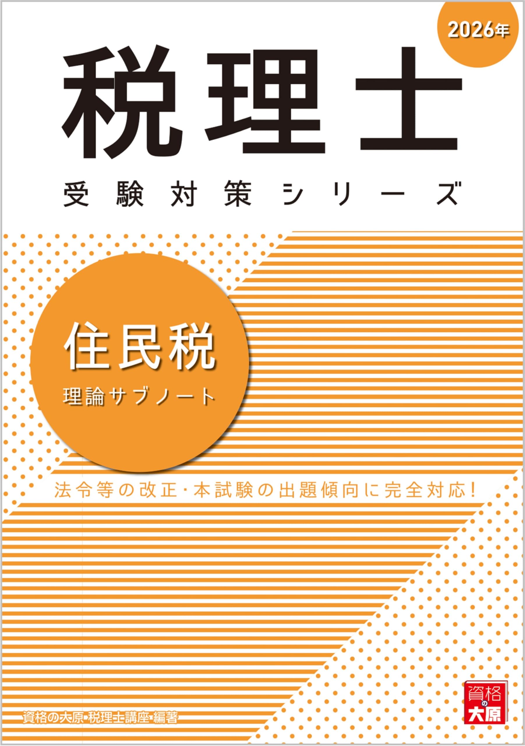 【中古】 国税徴収法理論サブノート ２０１１年受験対策/大原出版/大原学園 楽天市場】大原 国税徴収法 理論サブノートの通販