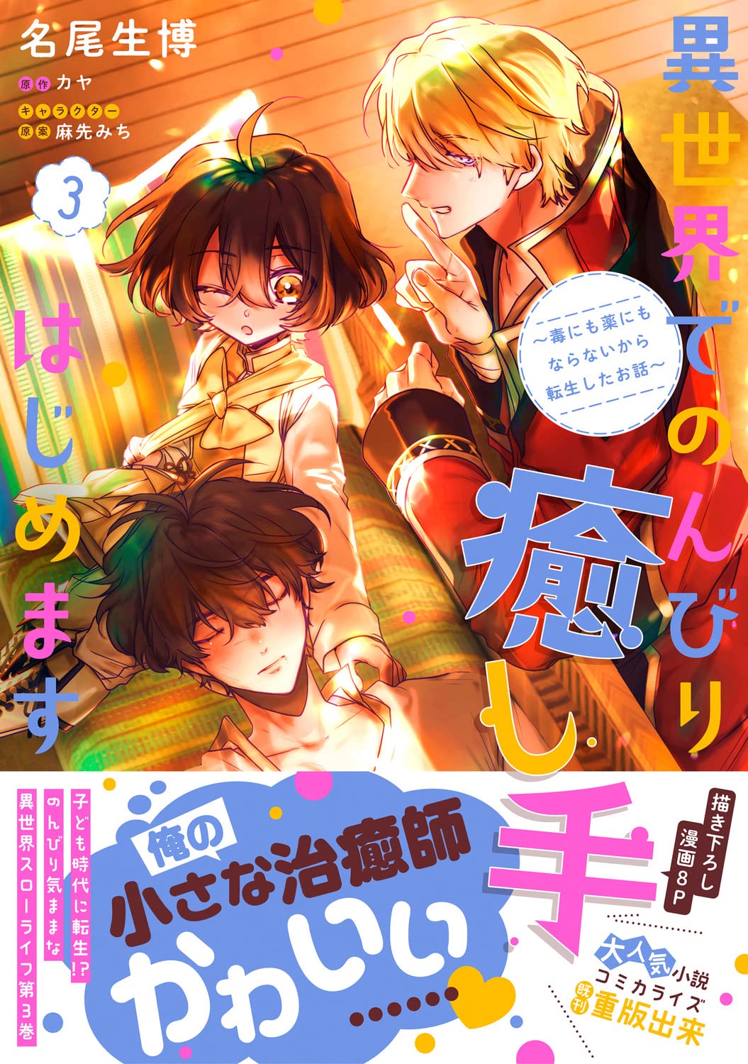 異世界でのんびり癒し手はじめます3 毒にも薬にもならないから転生したお話 フロース コミック 名尾 生博 カヤ 麻先 みち 本 通販 Amazon