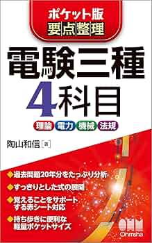 電験三種　過去問　4冊+1冊 電気書院