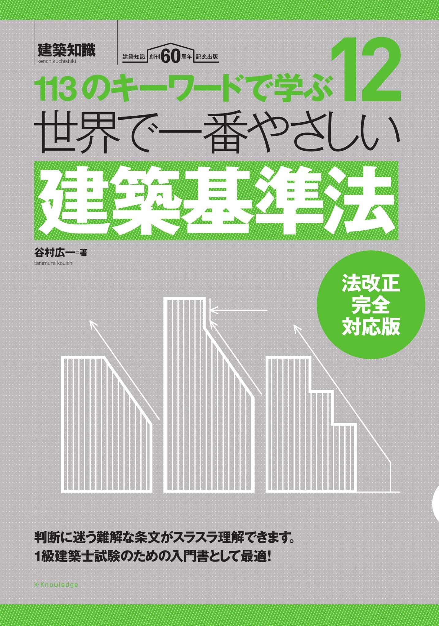 世界で一番やさしい建築基準法 法改正完全対応版 (建築知識 12) | 谷村