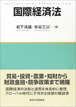 国際経済法 国際経済法 第3版 | 中川 淳司, 清水 章雄, 平 覚, 間宮 勇 |本