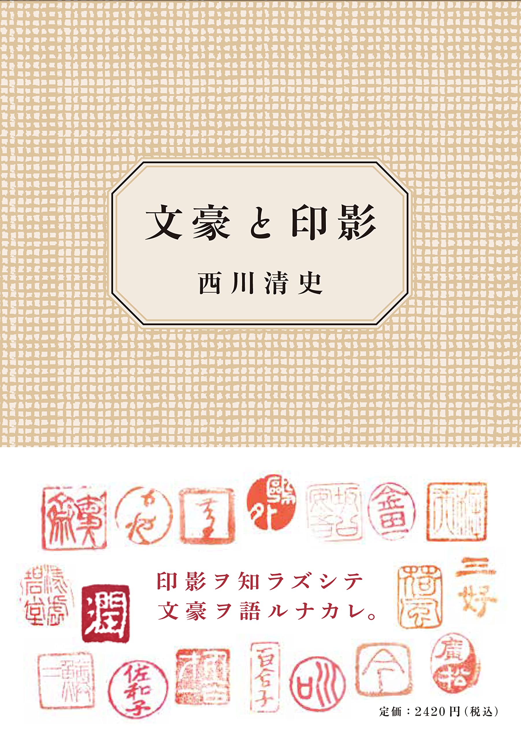 Amazon.co.jp: 文豪と印影 : 西川清史: 本