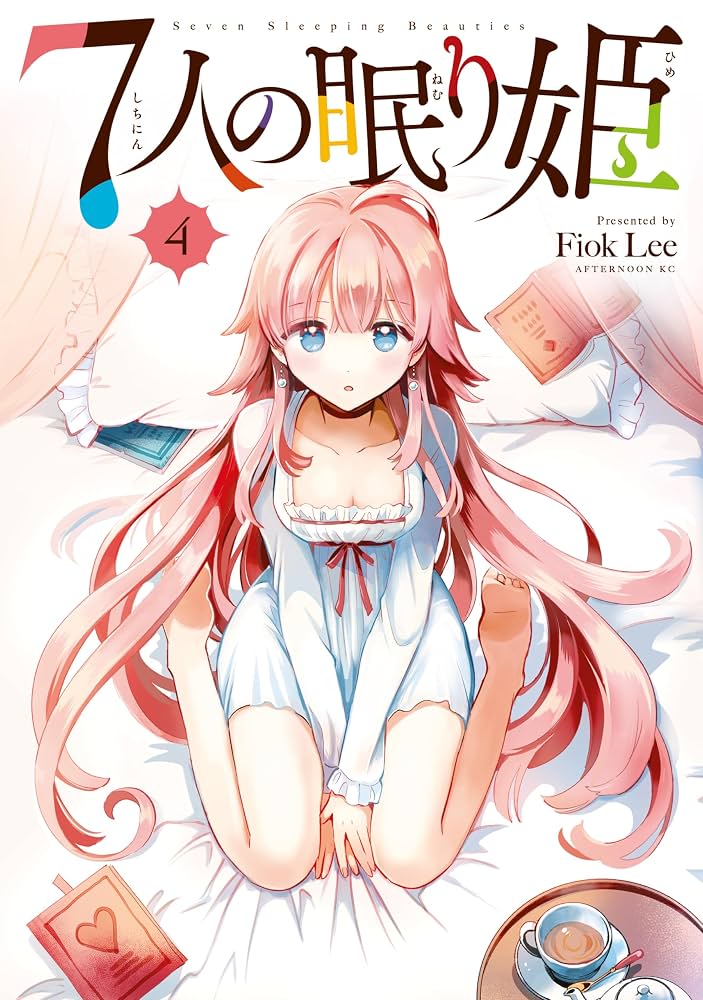 Amazon.co.jp: 7人の眠り姫（4） (アフタヌーンコミックス) eBook