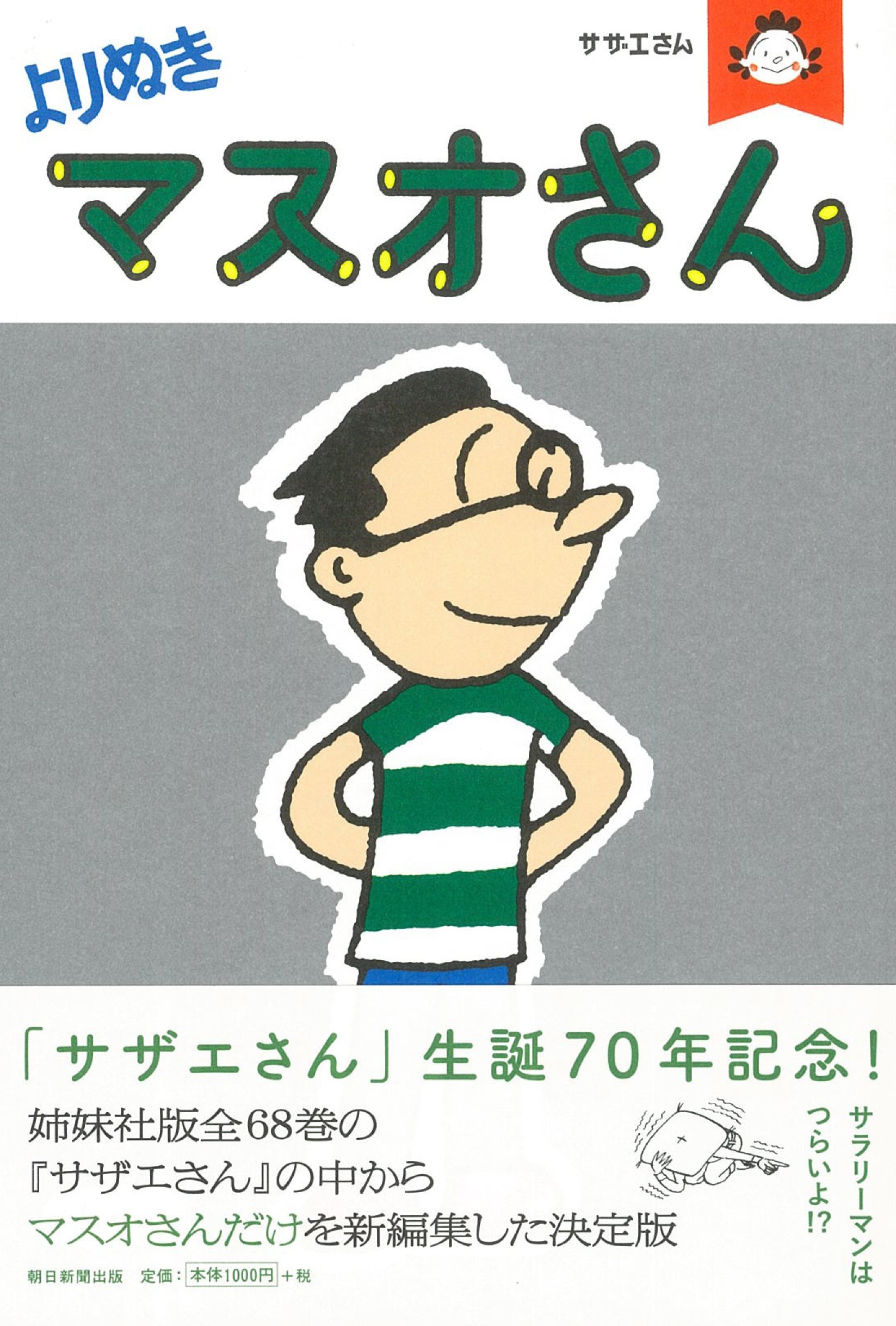 サザエさん よりぬきマスオさん 長谷川町子 本 通販 Amazon サザエさん よりぬきマスオさん 長谷川町子 本 通販 Amazon