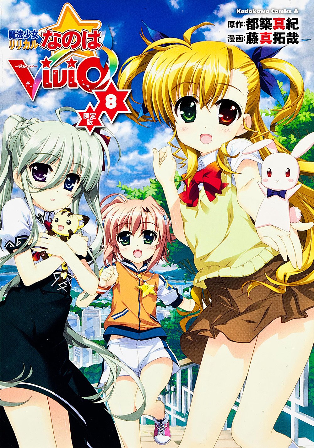 魔法少女リリカルなのはvivid 8 限定版 カドカワコミックス エース 藤真 拓哉 都築 真紀 本 通販 Amazon