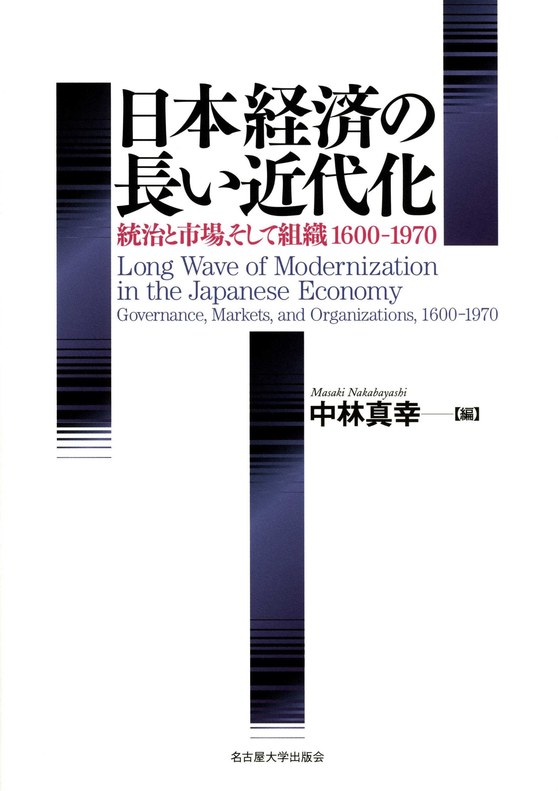 日本経済の長い近代化―統治と市場、そして組織1600~1970― | 中林 真幸