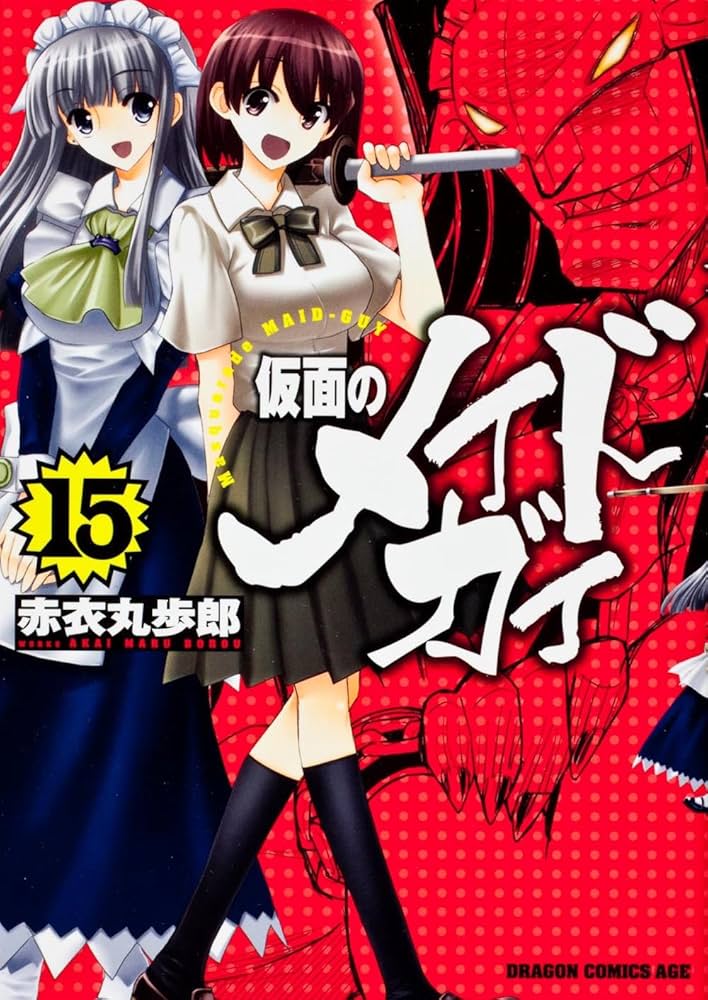 中古】 仮面のメイドガイ 8 限定版/富士見書房/赤衣丸歩郎
