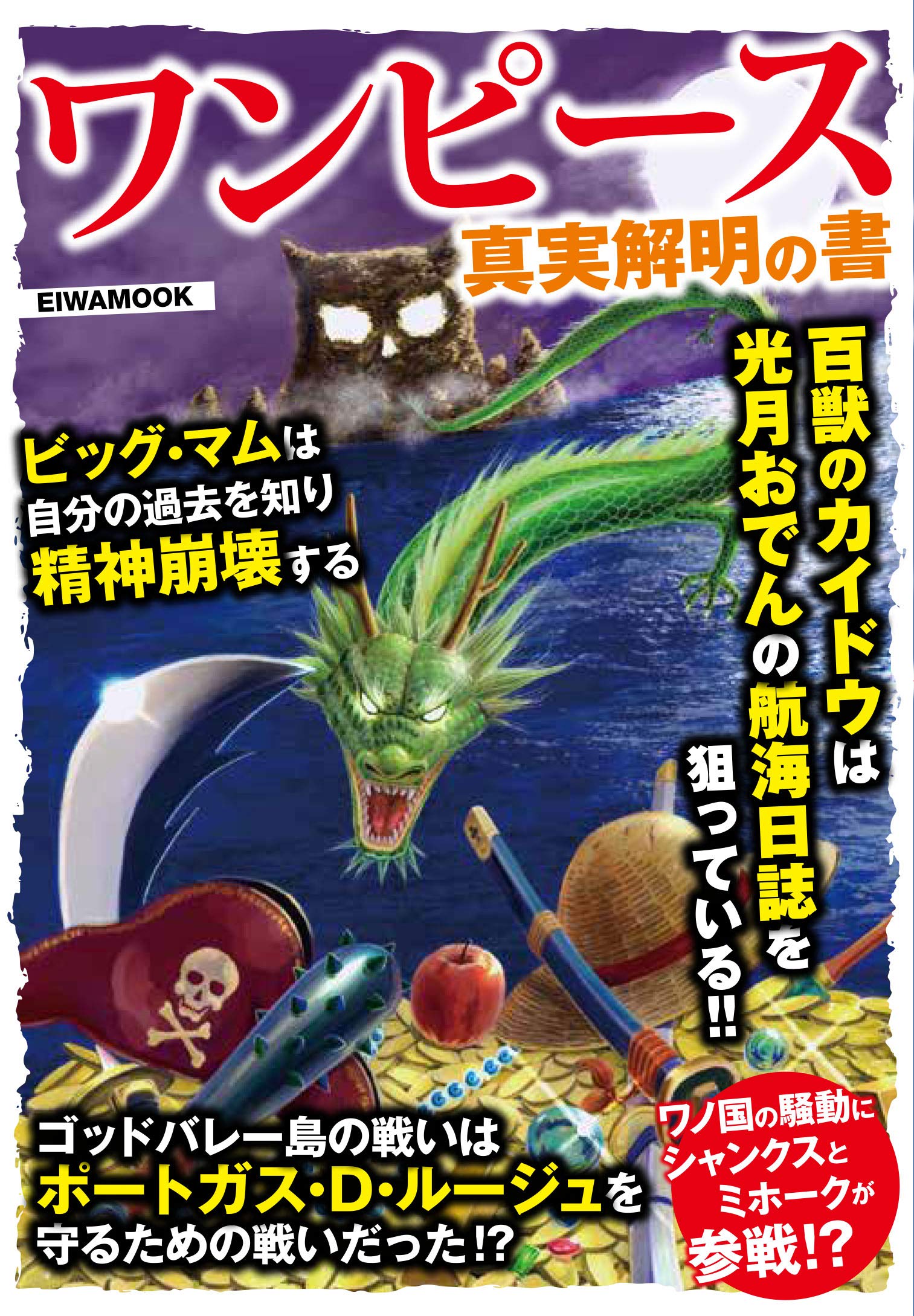 ワンピース真実解明の書 英和ムック 本 通販 Amazon