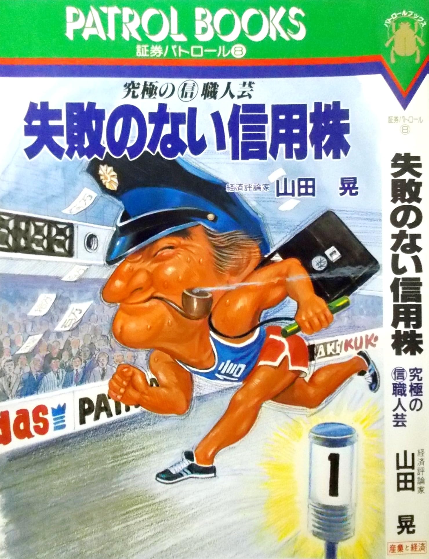 中古】 株の読み方と発掘法/ダイヤモンド社/山田晃（経済評論家）
