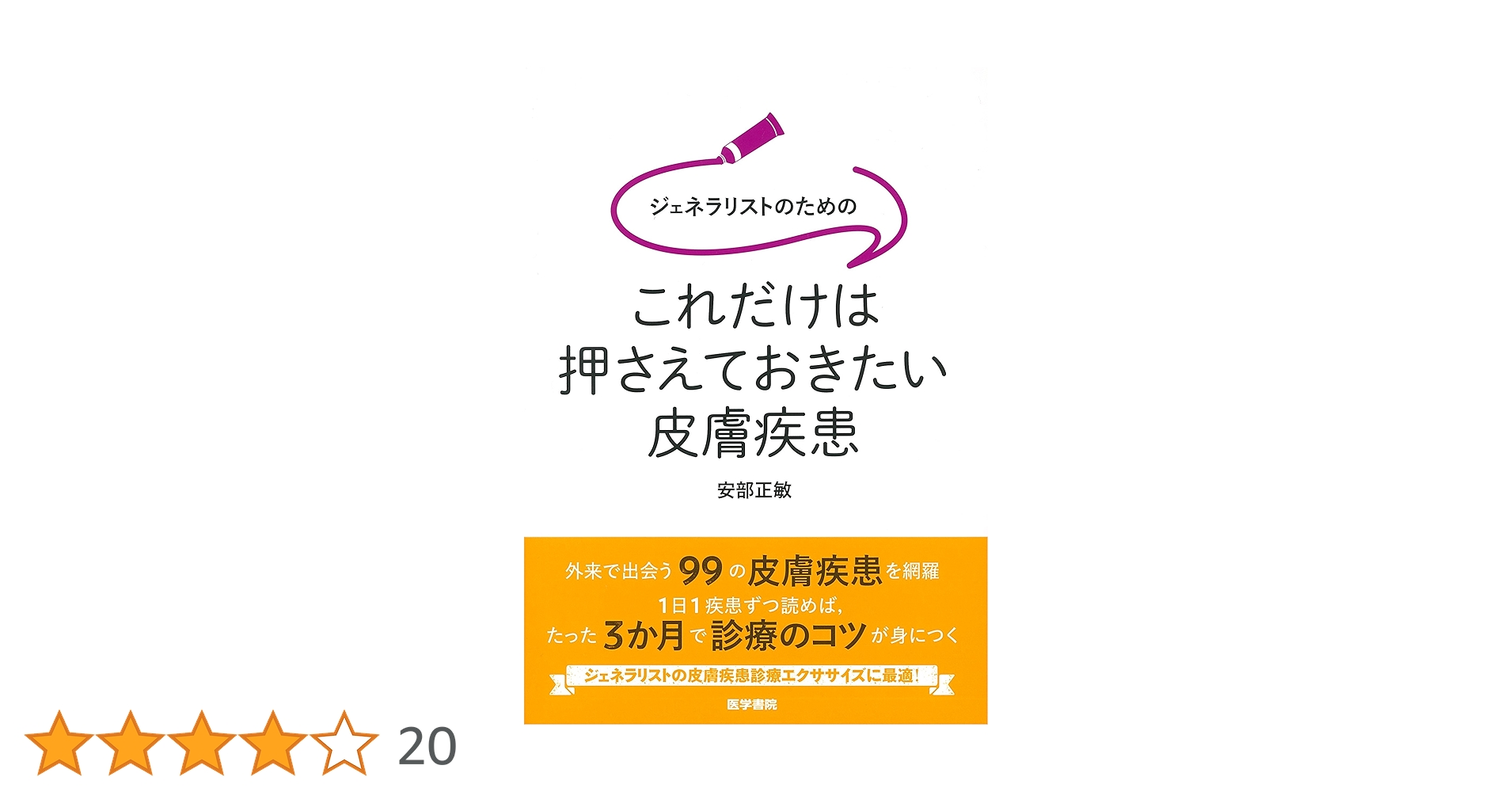 ジェネラリストのためのこれだけは押さえておきたい皮膚外用療法／安部　正敏 ジェネラリストのための これだけは押さえておきたい皮膚疾患