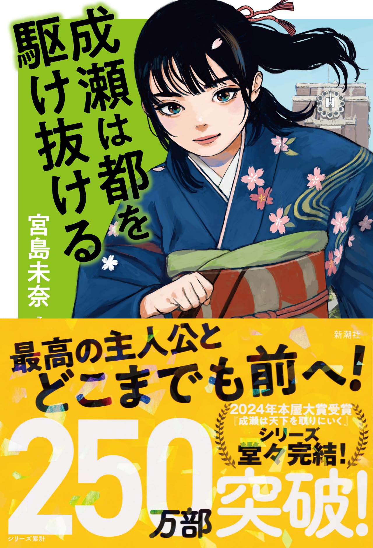 【サイン本】『成瀬は都を駆け抜ける』宮島未奈　新刊2冊セット　未読　レアイラスト Amazon.co.jp: 成瀬は都を駆け抜ける : 宮島未奈: 本