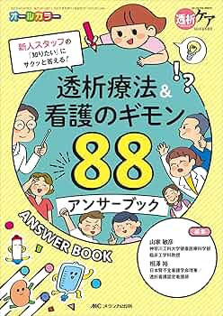 透析療法&看護のギモン88 アンサーブック: 新人スタッフの「知り