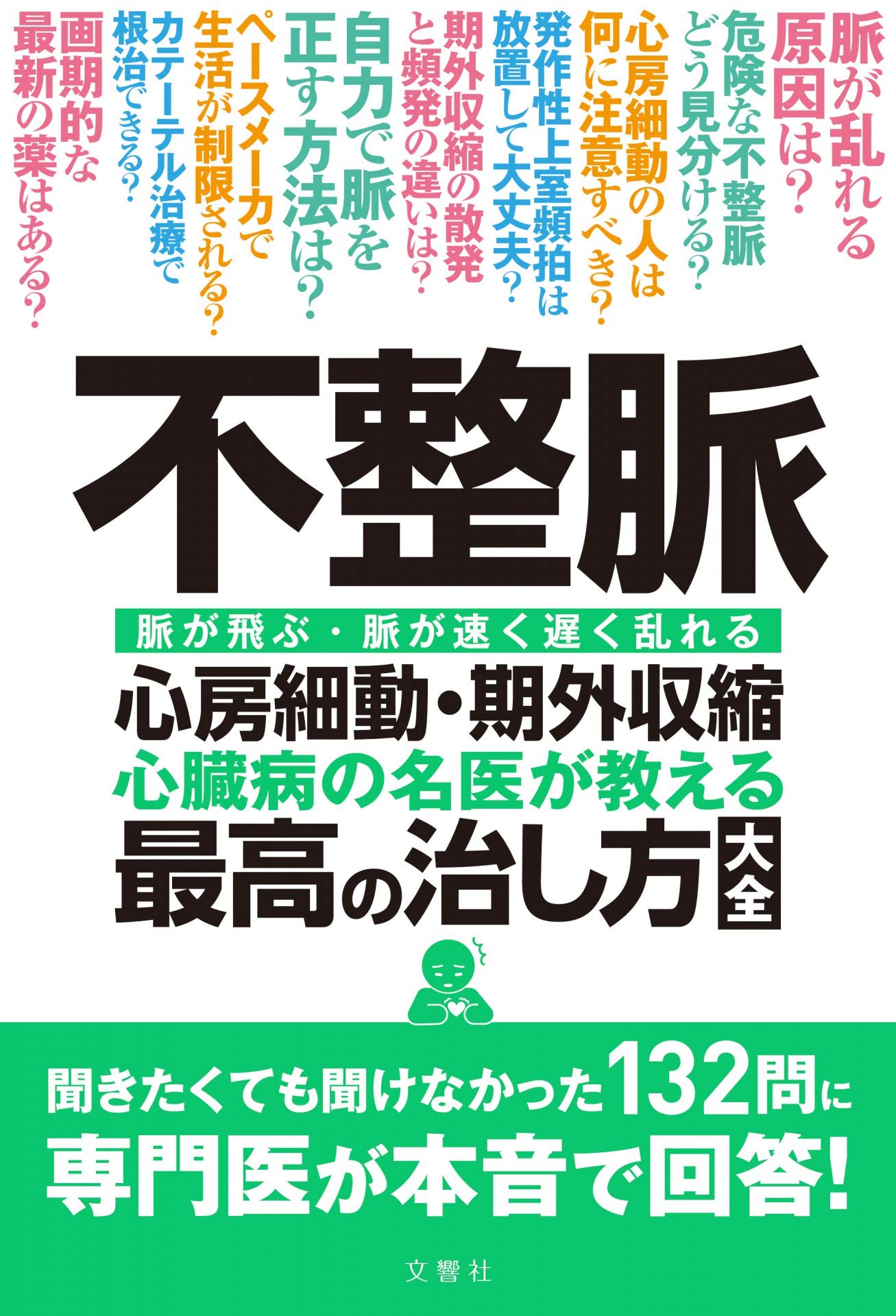 不整脈 心房細動・期外収縮 心臓病の名医が教える 最高の治し方大全