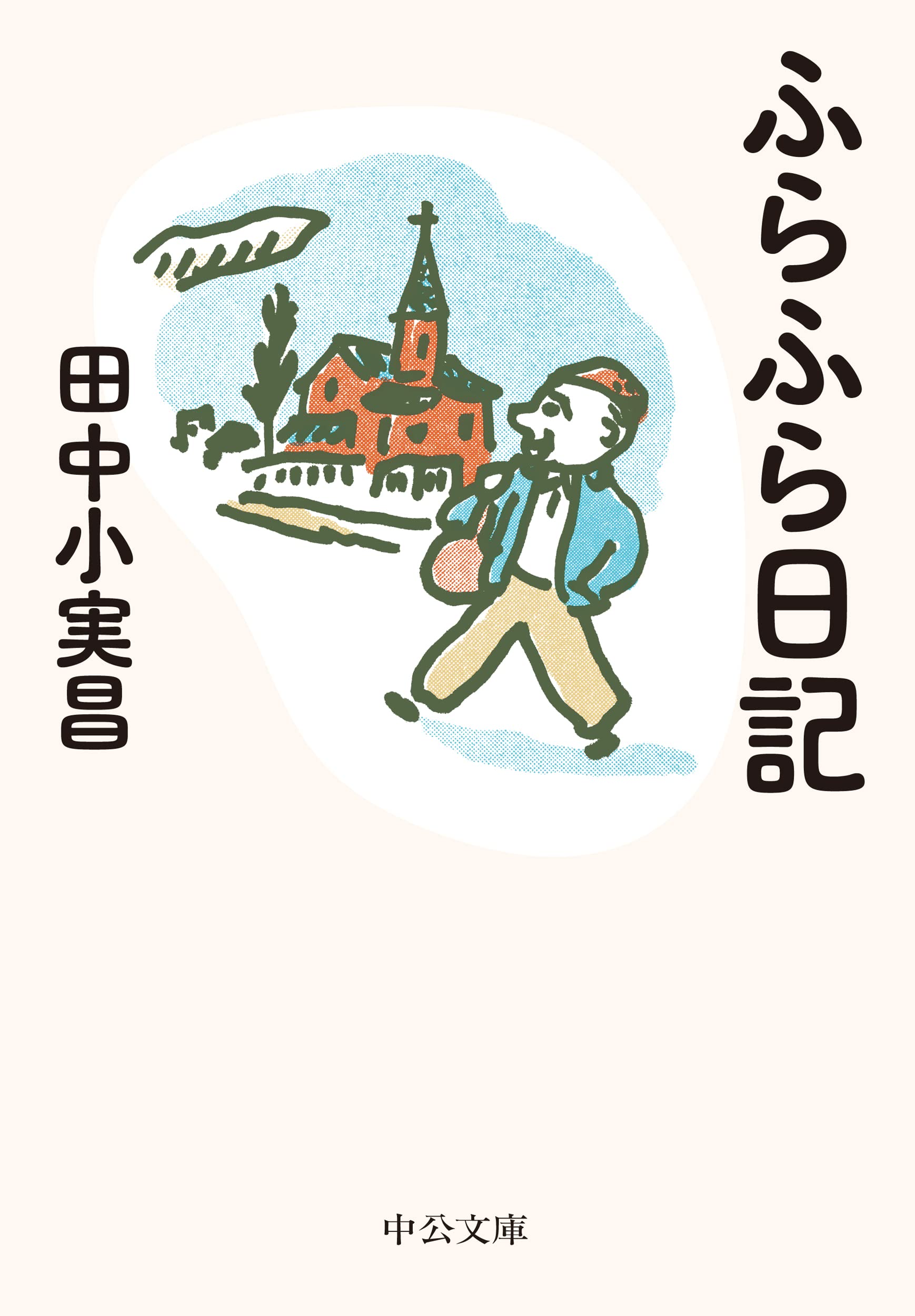 Amazon.co.jp: 田中 小実昌: 本、バイオグラフィー、最新アップデート
