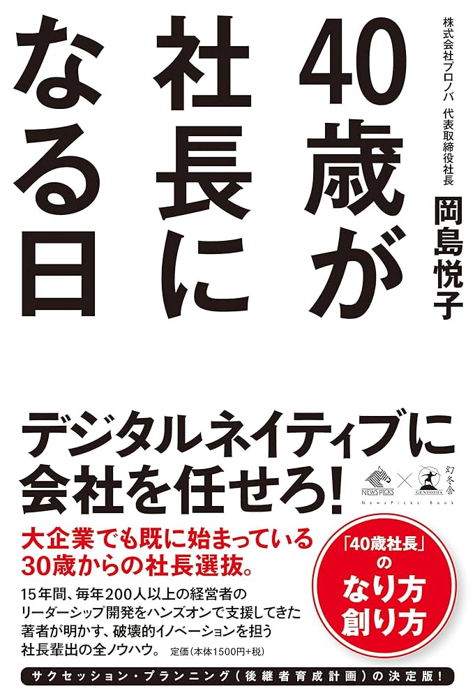 Amazon.co.jp: 40歳が社長になる日 (NewsPicks Book) 電子書籍: 岡島悦子: Kindleストア