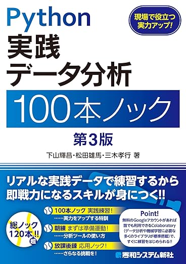 Python 実践データ分析 100本ノック 第3版の表紙