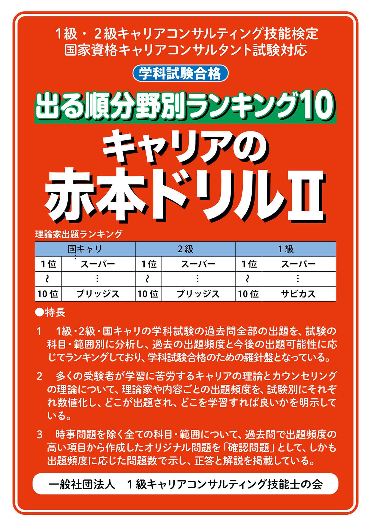 出る順分野別ランキング キャリアの赤本ドリルⅡ | 1級キャリア