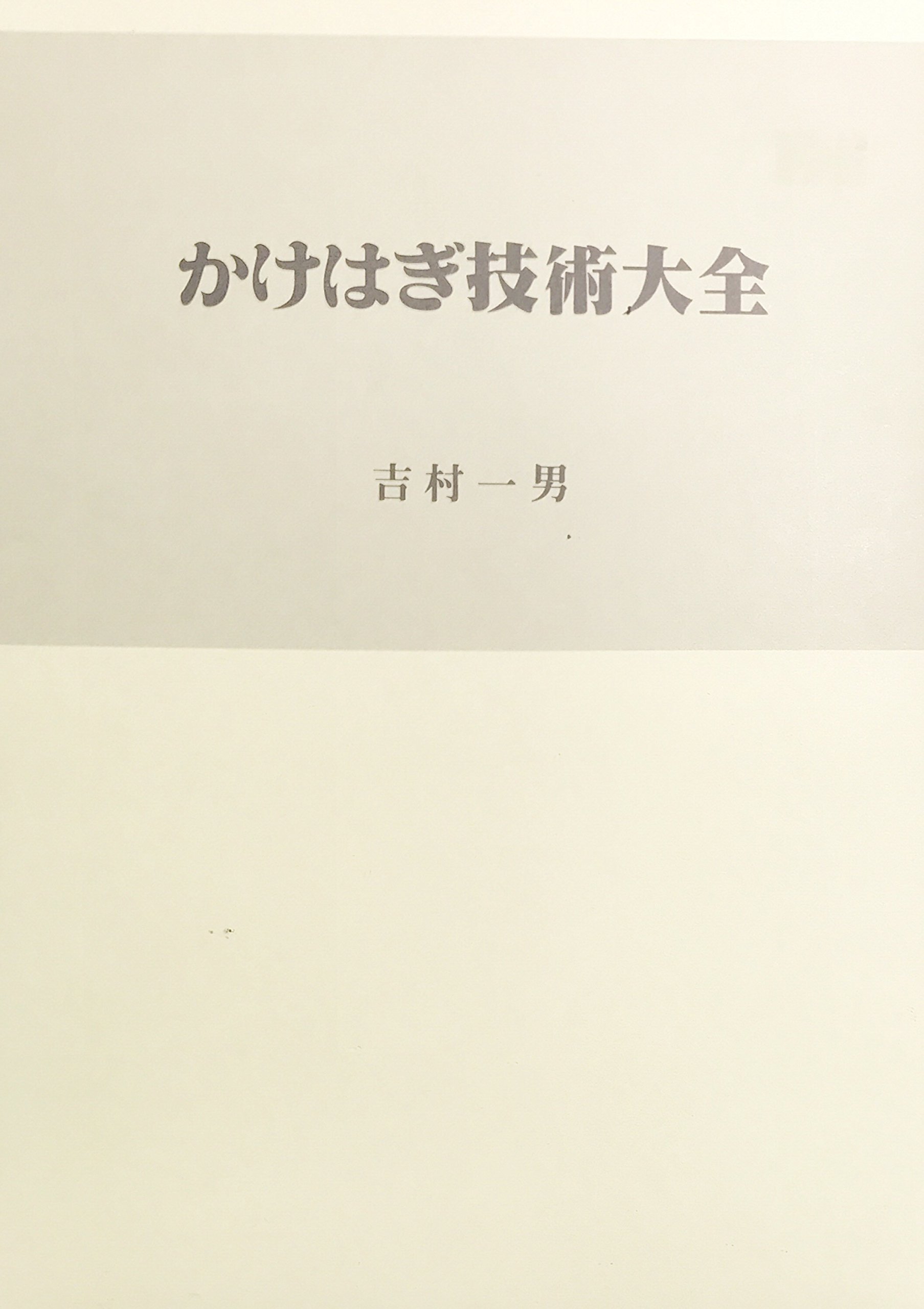 かけはぎ技術大全 未開封VHSセット 商品の説明かけはぎ技術を網羅…