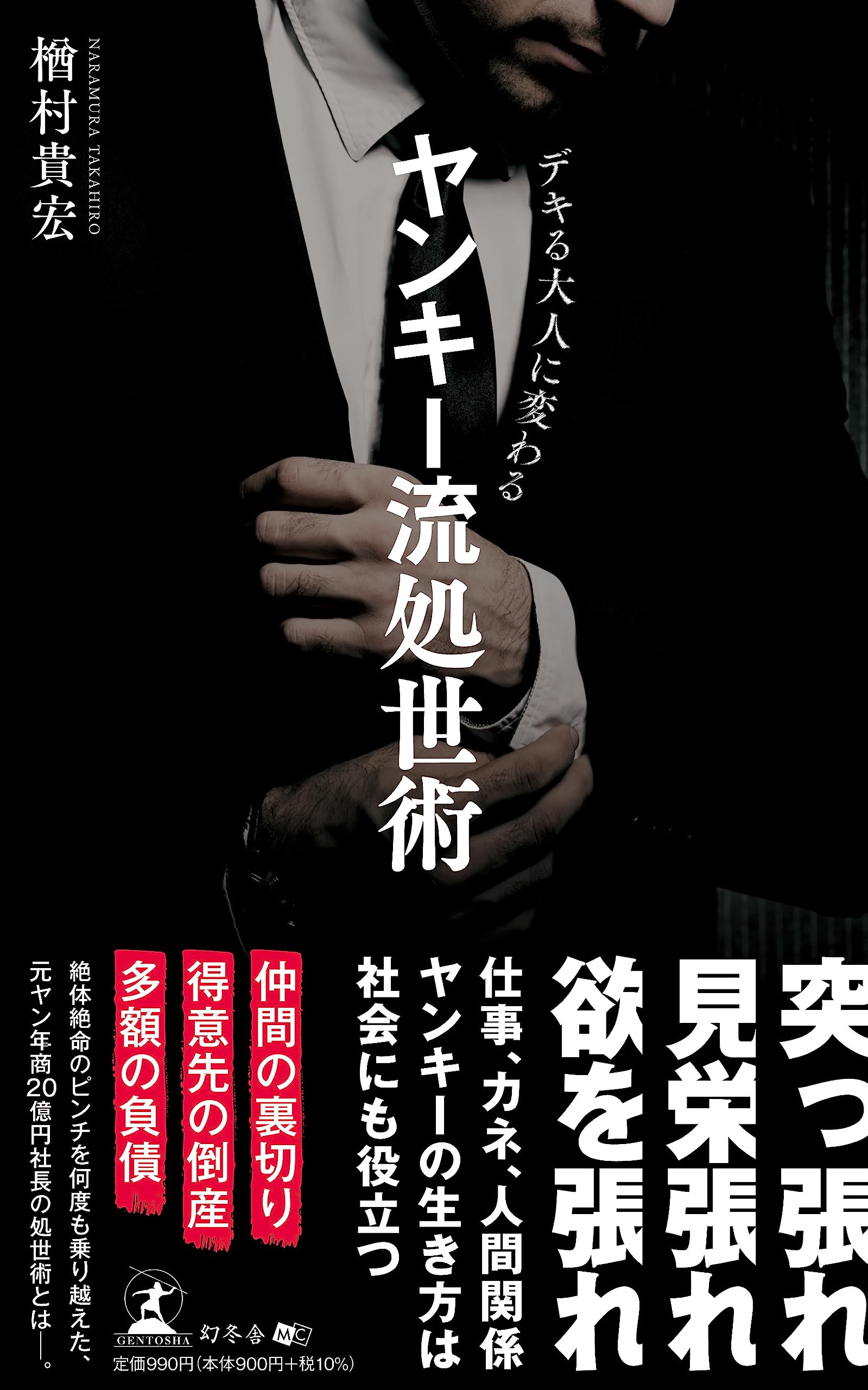 デキる大人に変わる ヤンキー流処世術 | 楢村 貴宏 |本 | 通販 | Amazon