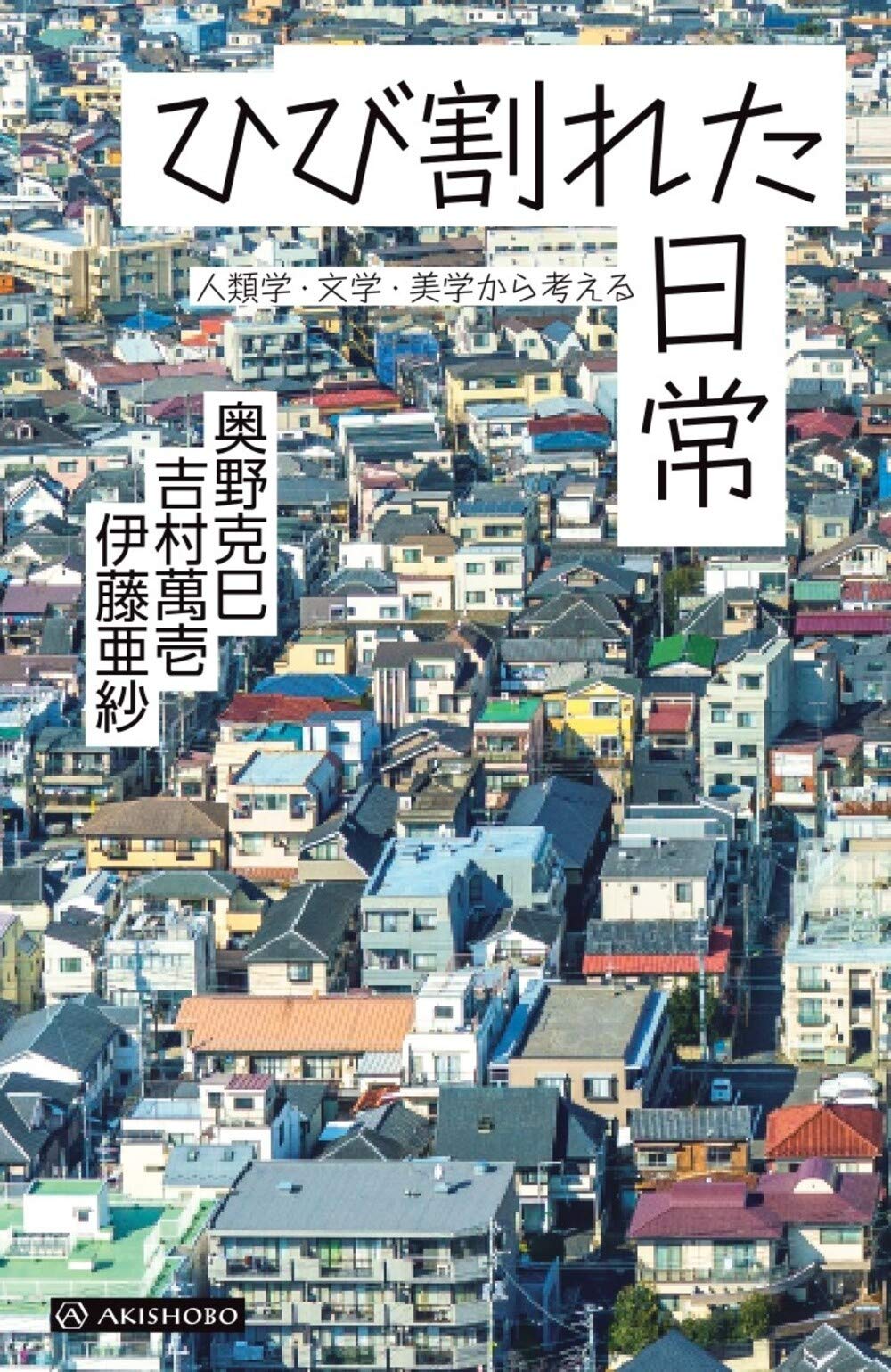 ひび割れた日常——人類学・文学・美学から考える