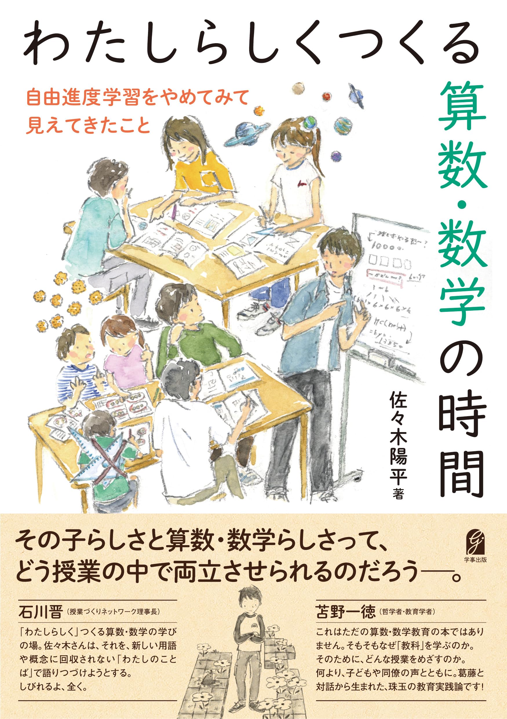 わたしらしくつくる算数・数学の時間 自由進度学習をやめてみて見え