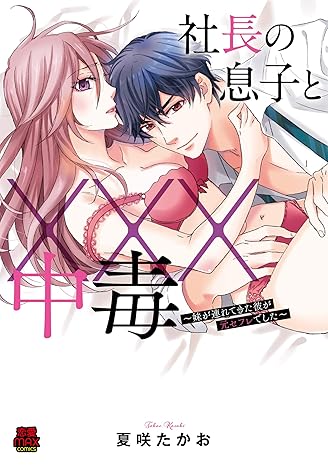 社長の息子と×××中毒～妹が連れてきた彼が元セフレでした～-4061498