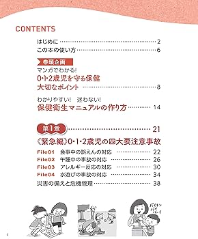 保育者が知っておきたい 0・1・2歳児を守る実践保健マニュアル