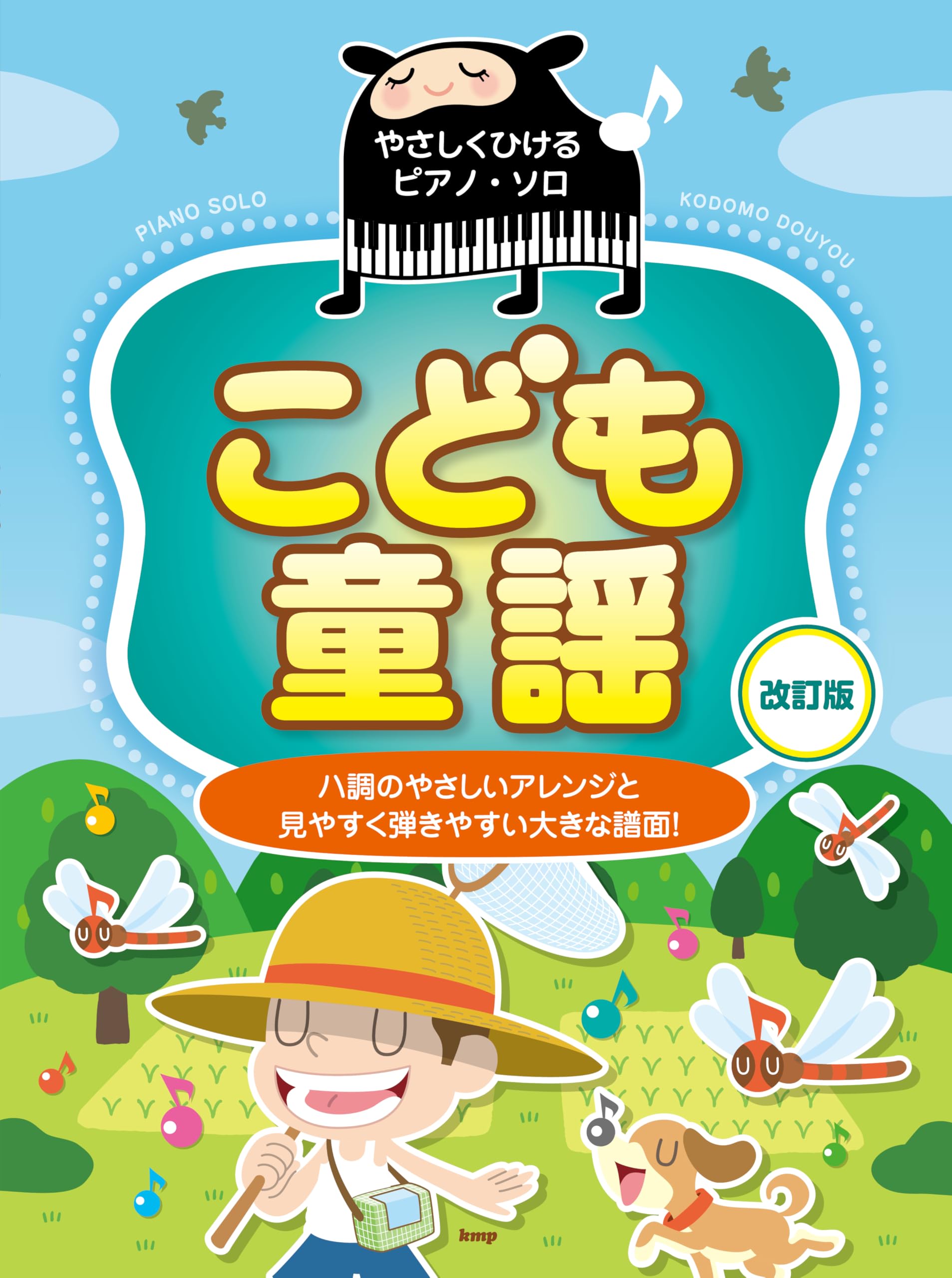 やさしくひけるピアノ・ソロ こども童謡【改訂版】 | 編集部 |本