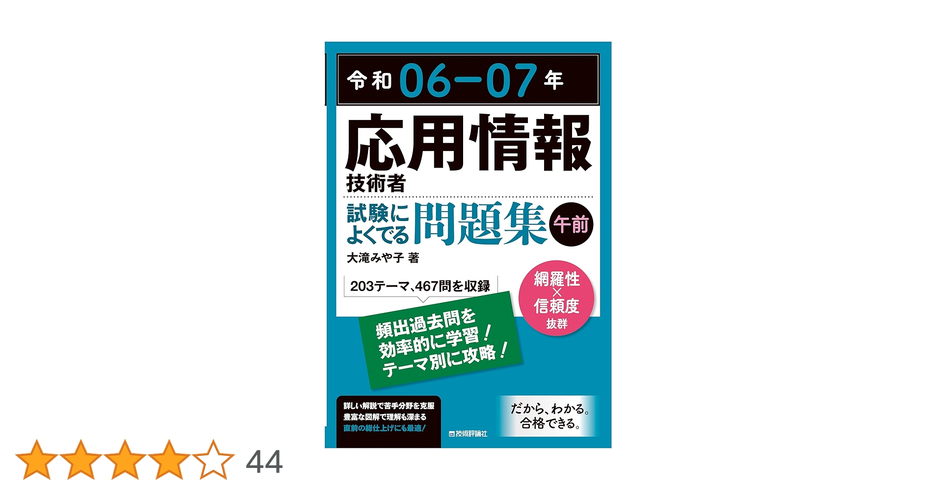 令和06-07年 応用情報技術者 試験によくでる問題集【午前】 | 大滝