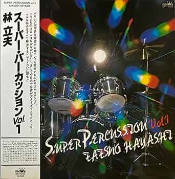 オリジナル！林立夫　『スーパー・パーカッションVol.1』　LP GW-4046 オリジナル！林立夫 『スーパー・パーカッションVol.1』 LP GW