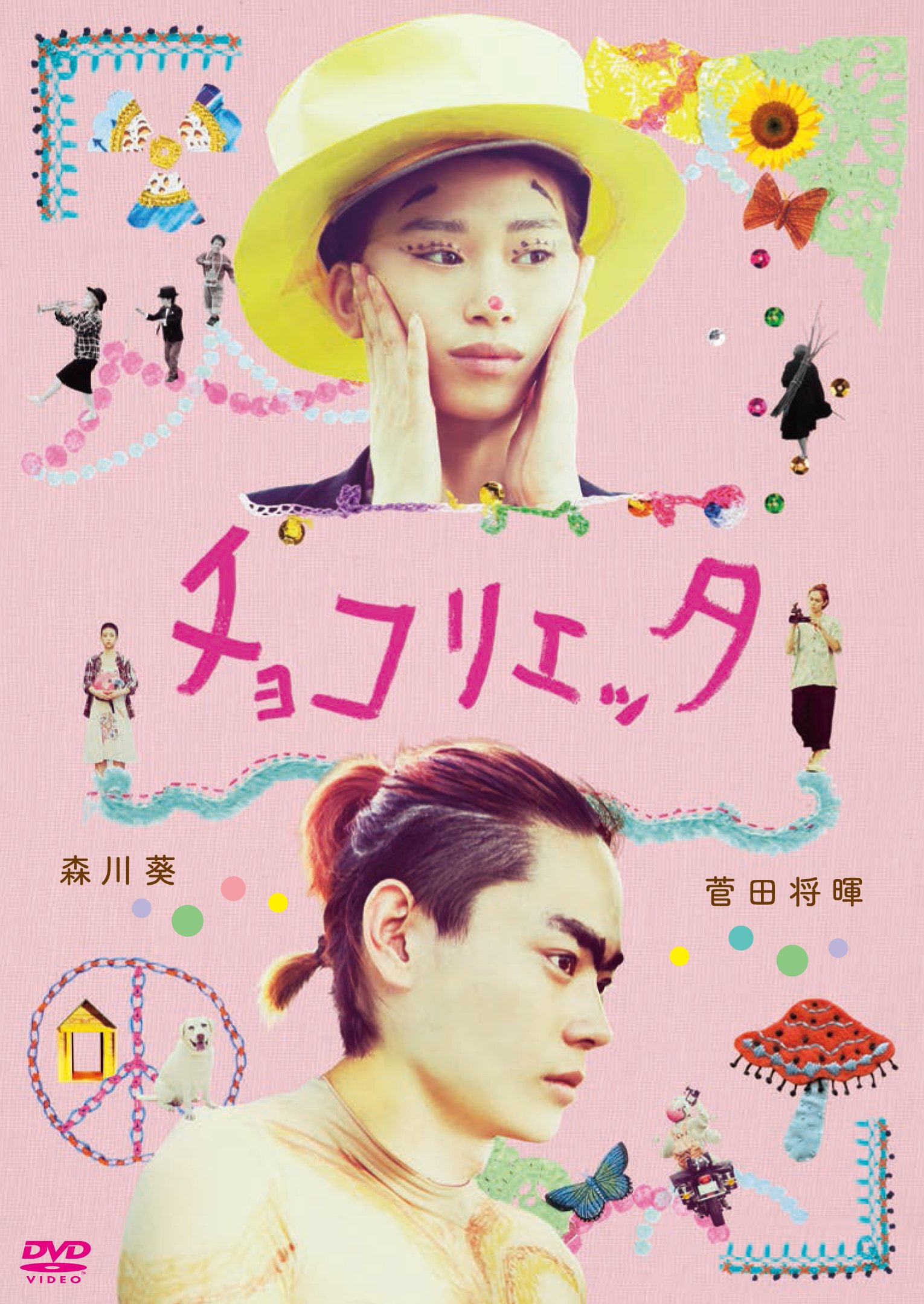 チョコリエッタ [DVD] lok26k6 Amazon.co.jp: チョコリエッタ [DVD] : 森川葵, 菅田将暉, 市川実和子
