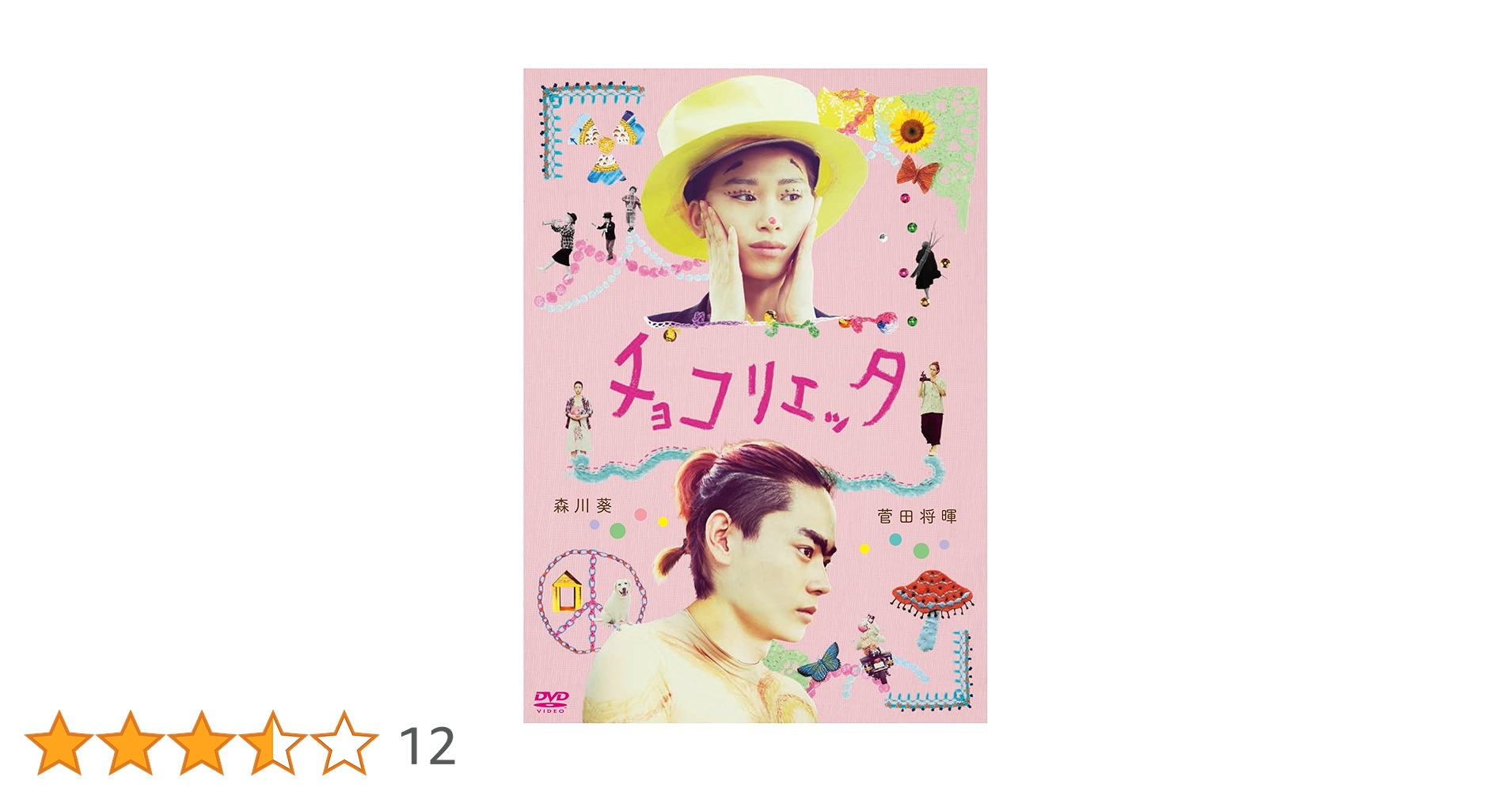 チョコリエッタ [DVD] lok26k6 Amazon.co.jp: チョコリエッタ [DVD] : 森川葵, 菅田将暉, 市川