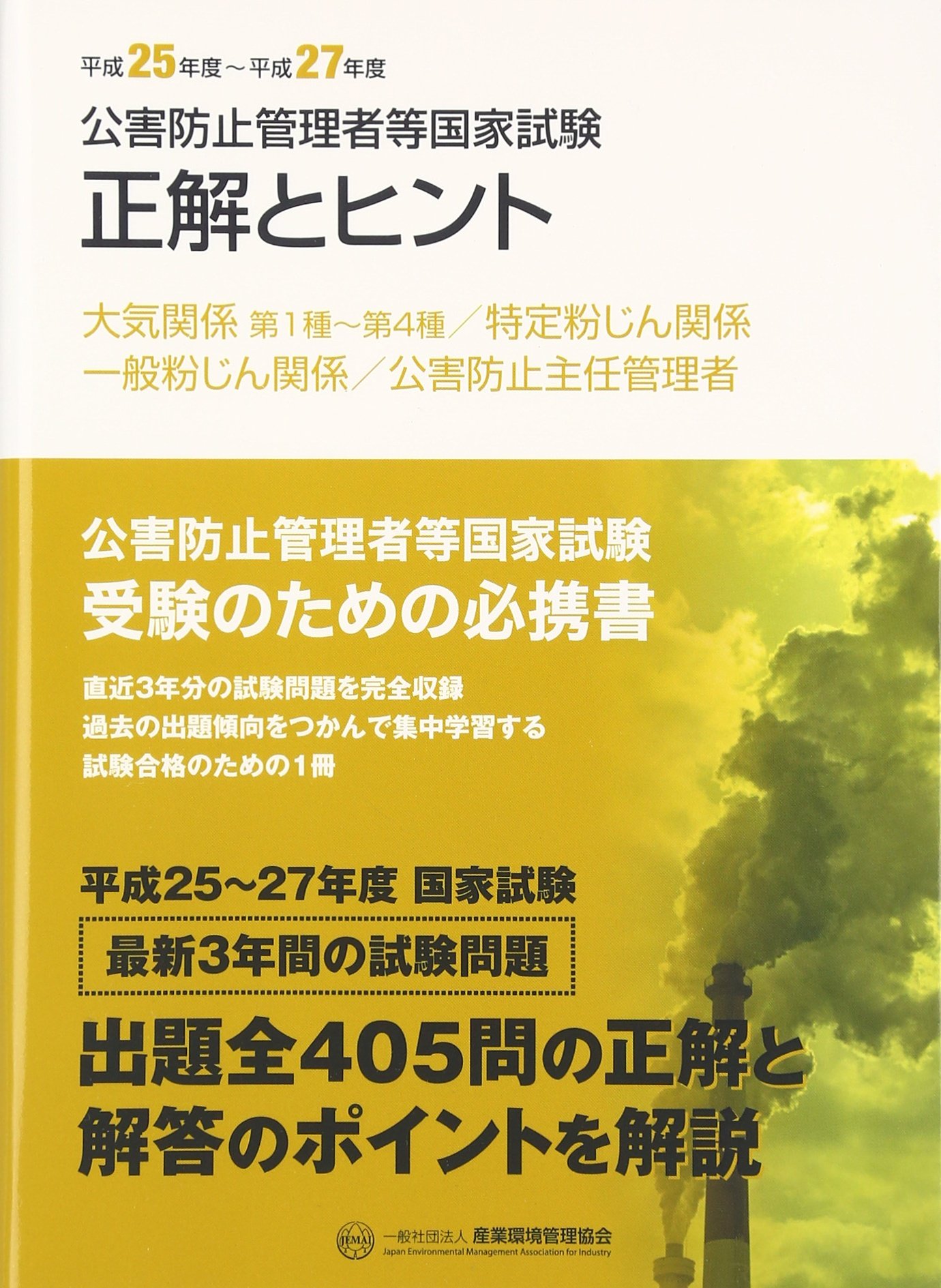 公害防止管理者等国家試験正解とヒント (平成25年度~平成27年度 大気 
