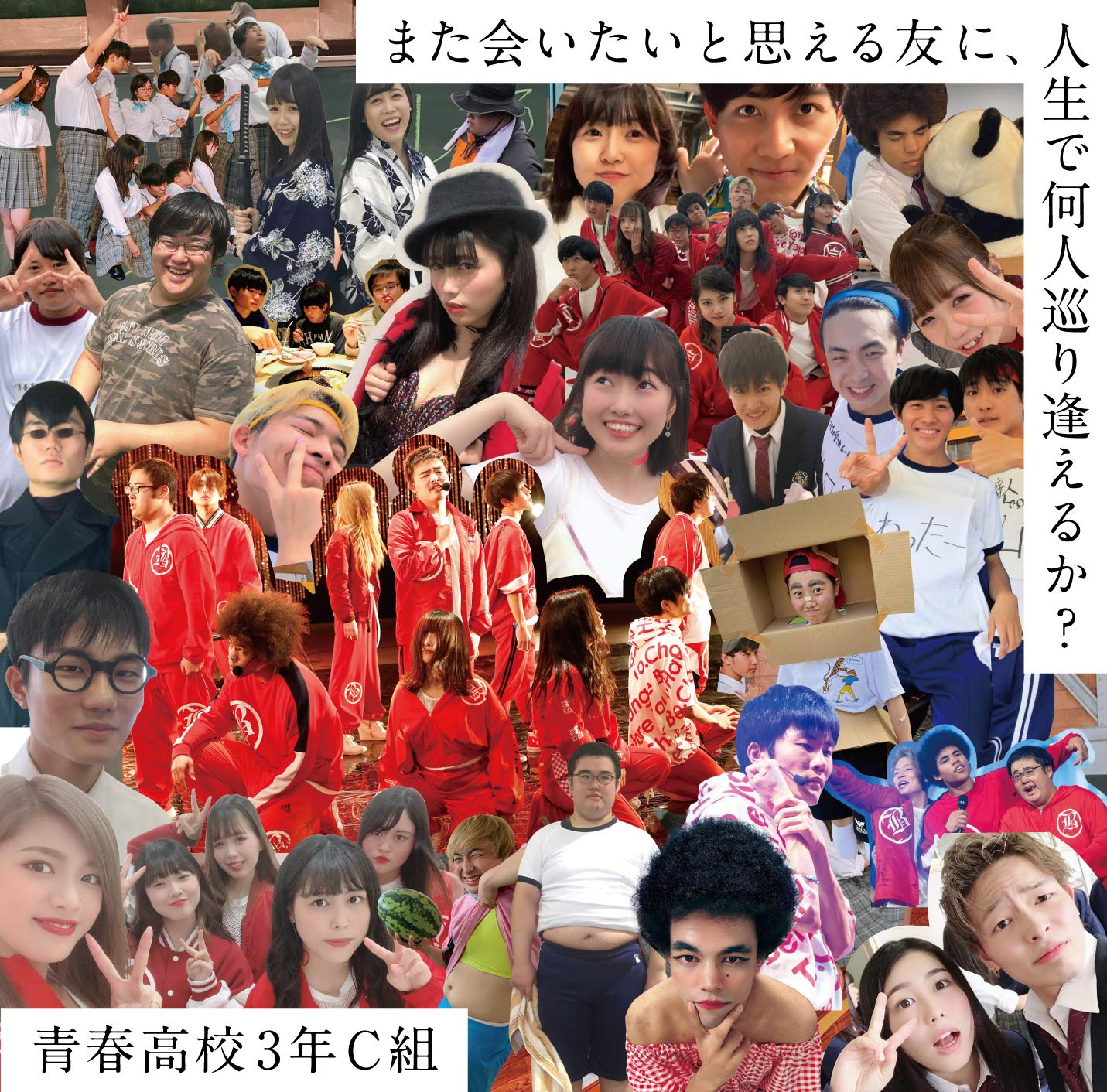 また会いたいと思える友に、人生で何人巡り逢えるか?(通常盤 Type B)(2CD) [CD] Amazon.co.jp: また会いたいと思える友に、人生で何人巡り逢える