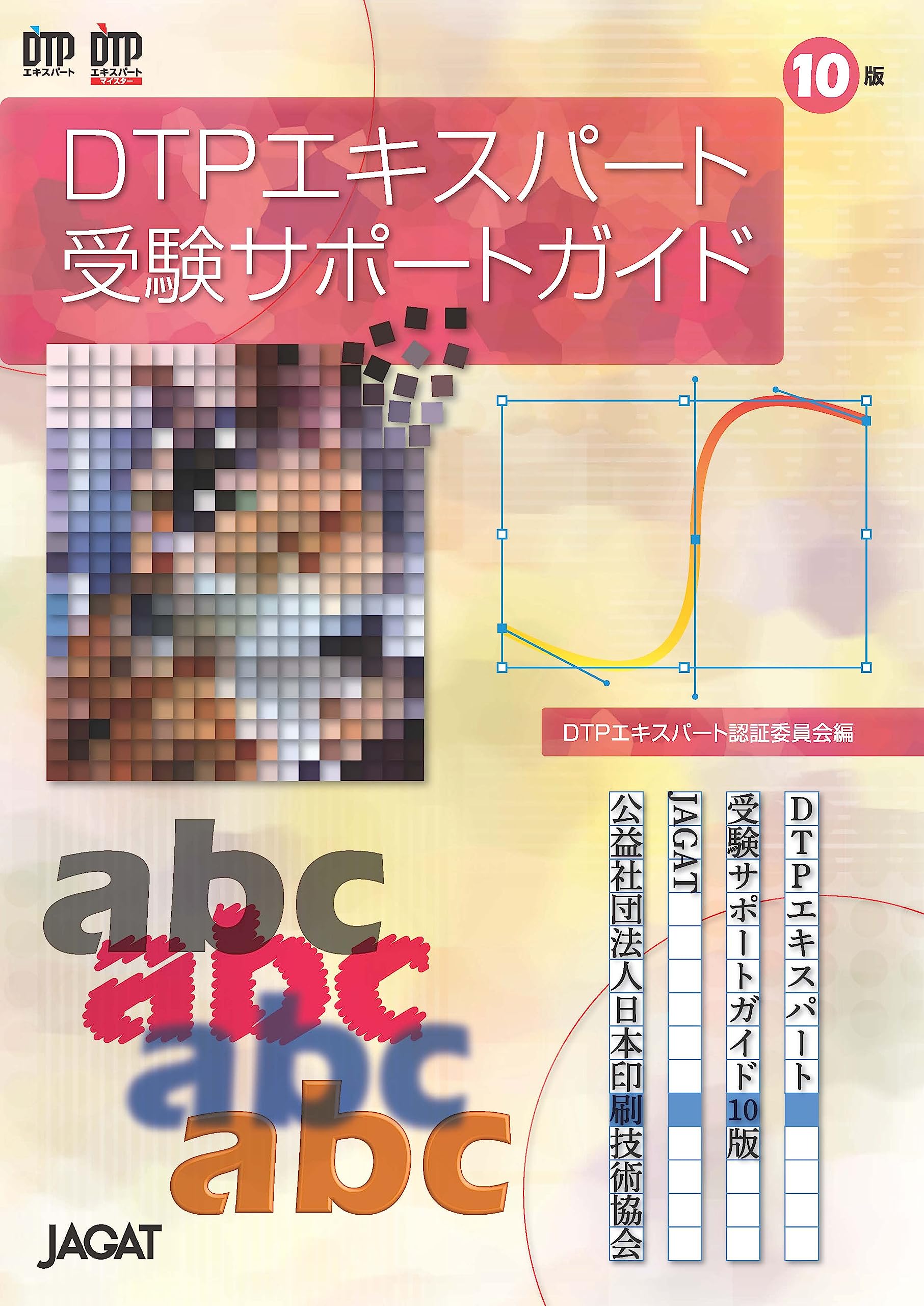 DTPエキスパート受験サポートガイド 10版 | DTPエキスパート認証