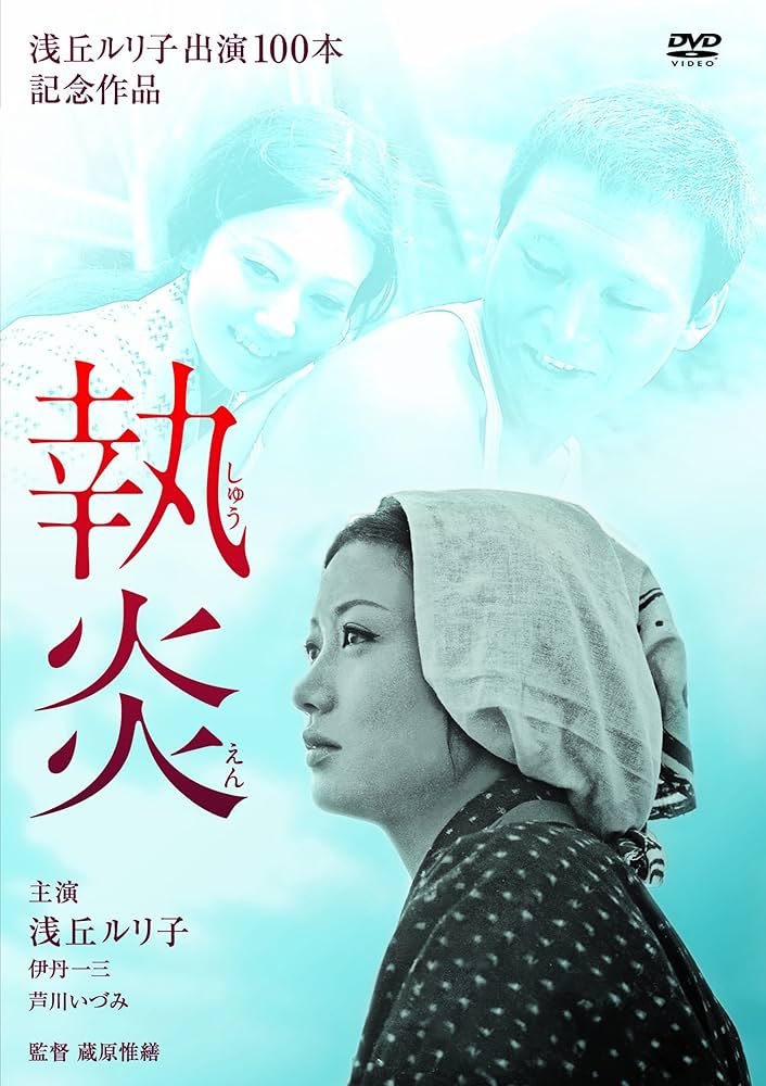 執炎　DVD　浅丘ルリ子 伊丹一三 芦川いづみ Amazon.co.jp: 執炎 [DVD] : 浅丘ルリ子, 伊丹一三, 芦川いづみ