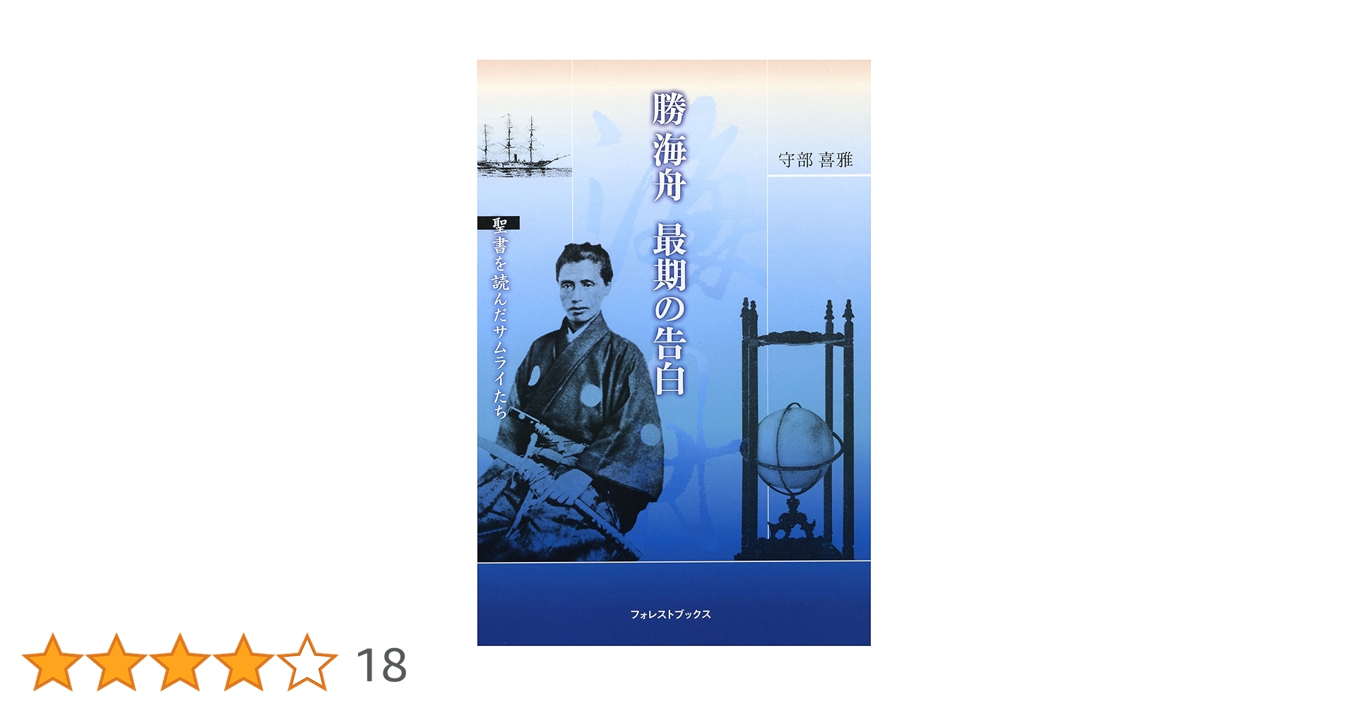 勝海舟 最期の告白 | 守部喜雅 |本 | 通販 | Amazon