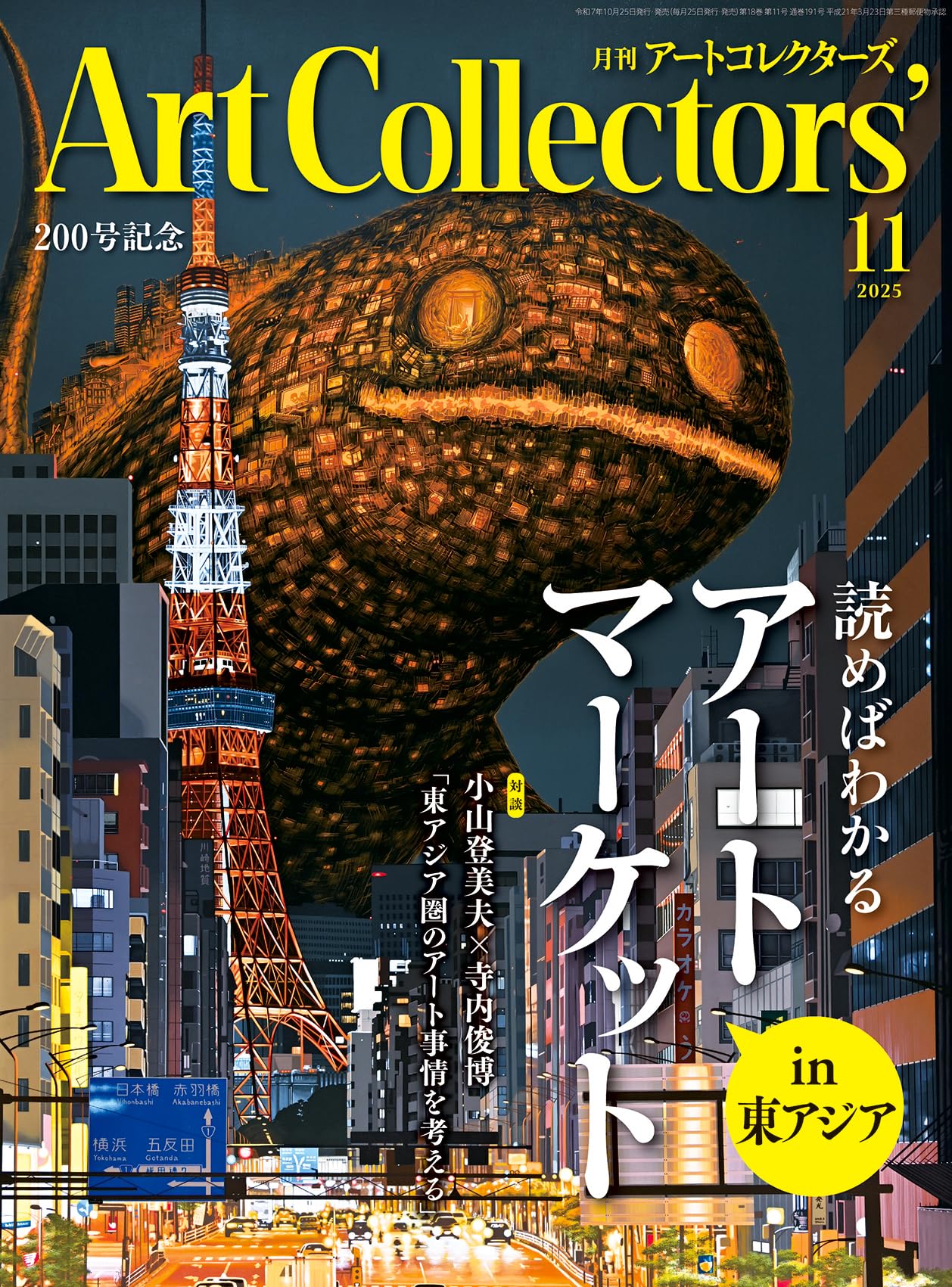 ARTcollectors'(アートコレクターズ) 2025年 11月号 | 生活の友社 |本