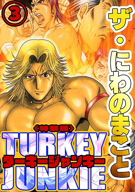 『ザ・にわのまこと　ターキージャンキー3＜特装版＞』の表紙イラスト 電子書籍 漫画