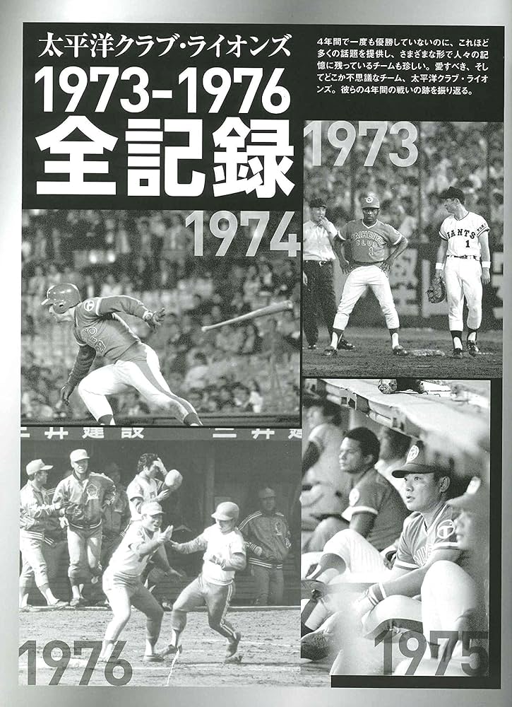 俺たちのパ·リーグ太平洋クラブライオンズクラウンライターライオンズ九州ライオンズ 俺たちのパシフィック・リーグ クラウンライター・ライオンズ