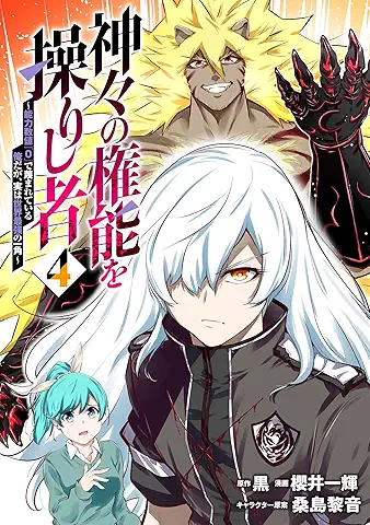 Kamigami no kenno o ayatsurishi mono Noryoku suchi rei de sagesumarete iru ore daga jitsu wa sekai saikyo no ikkaku (神々の権能を操りし者～能力数値『０』で蔑まれている俺だが、実は世界最強の一角～) 01-04