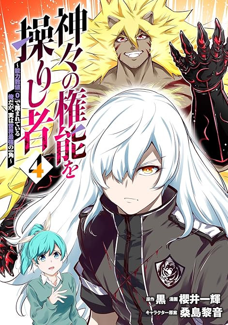 『神々の権能を操りし者～能力数値『０』で蔑まれている俺だが、実は世界最強の一角～(4)』の表紙イラスト 電子書籍 漫画
