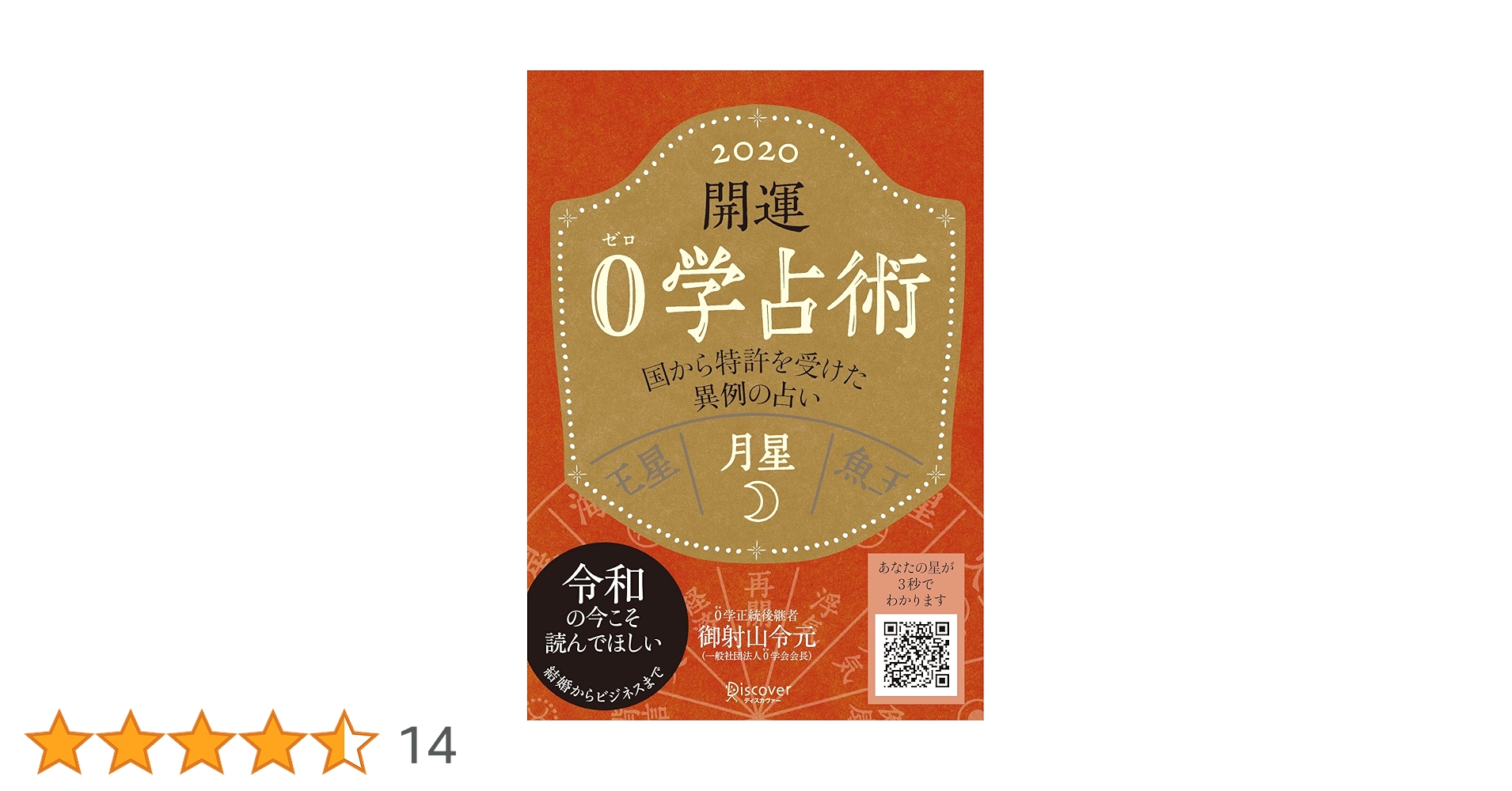 0学占い 月星　一般社団法人　0学会 会長 御射山令元【匿名配送】 Amazon.co.jp: 0学占い 天王星 電子書籍: 御射山令元: Kindleストア
