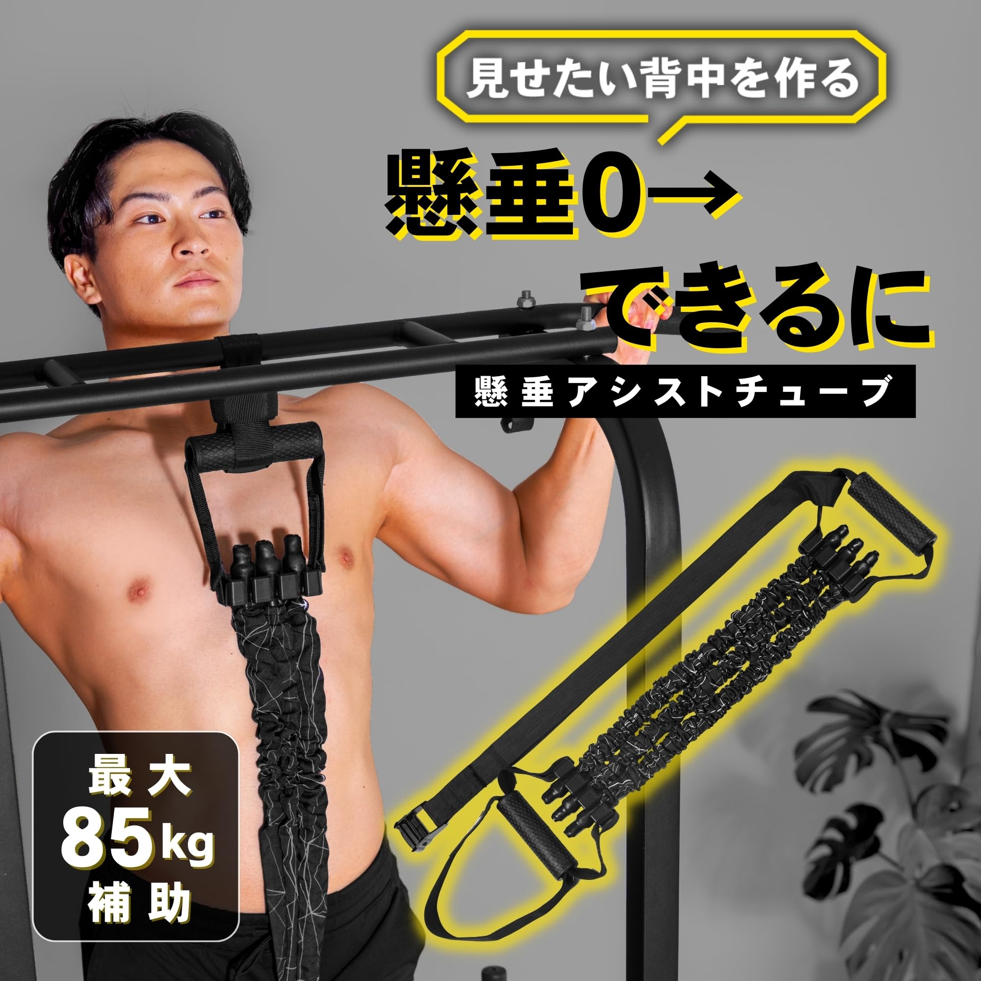 Amazon | STEADY 懸垂アシストチューブ 筋トレグッズ 最大70kg/85kg